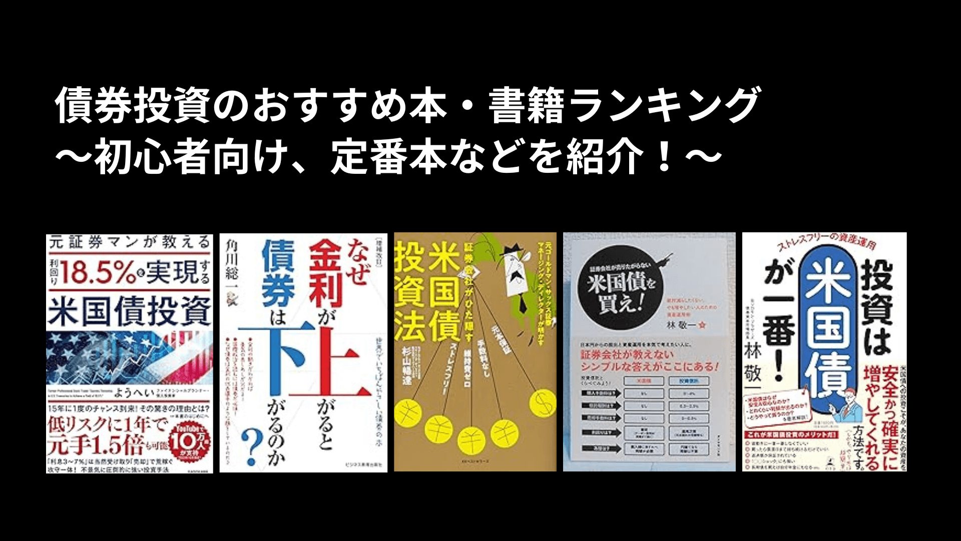 債券投資のおすすめ本・書籍ランキング〜初心者向け、定番本などを紹介！〜