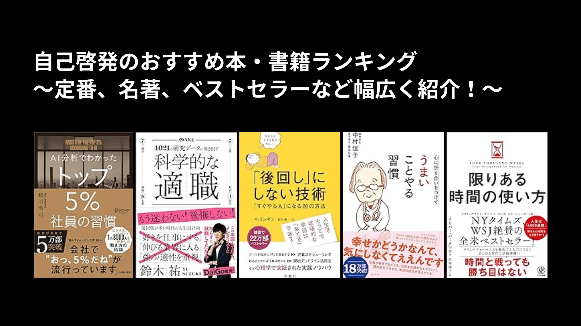 自己啓発のおすすめ本・書籍ランキング〜定番、名著、ベストセラーなど幅広く紹介！〜