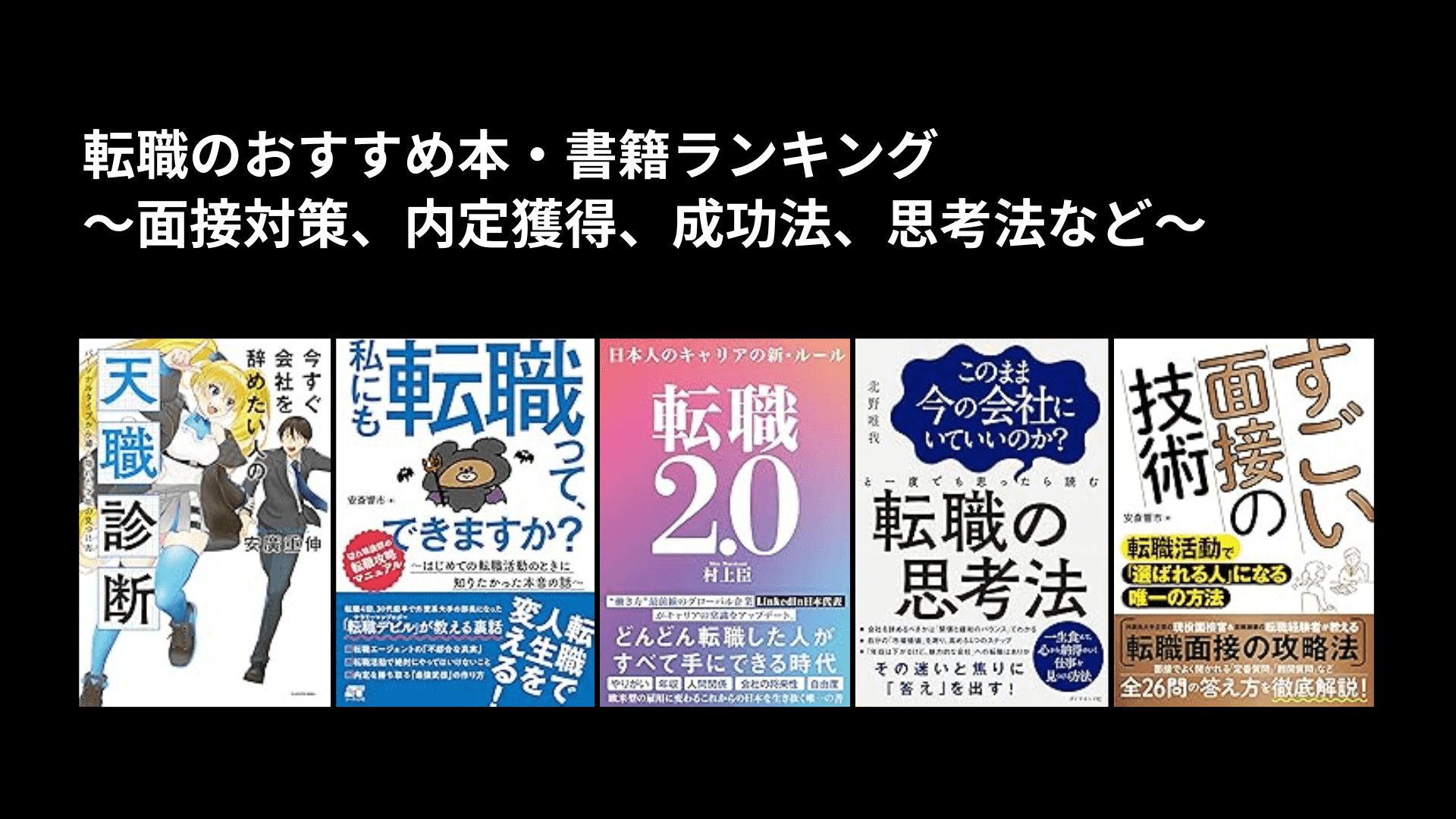 転職のおすすめ本・書籍ランキング〜面接対策、内定獲得、成功法、思考法など〜