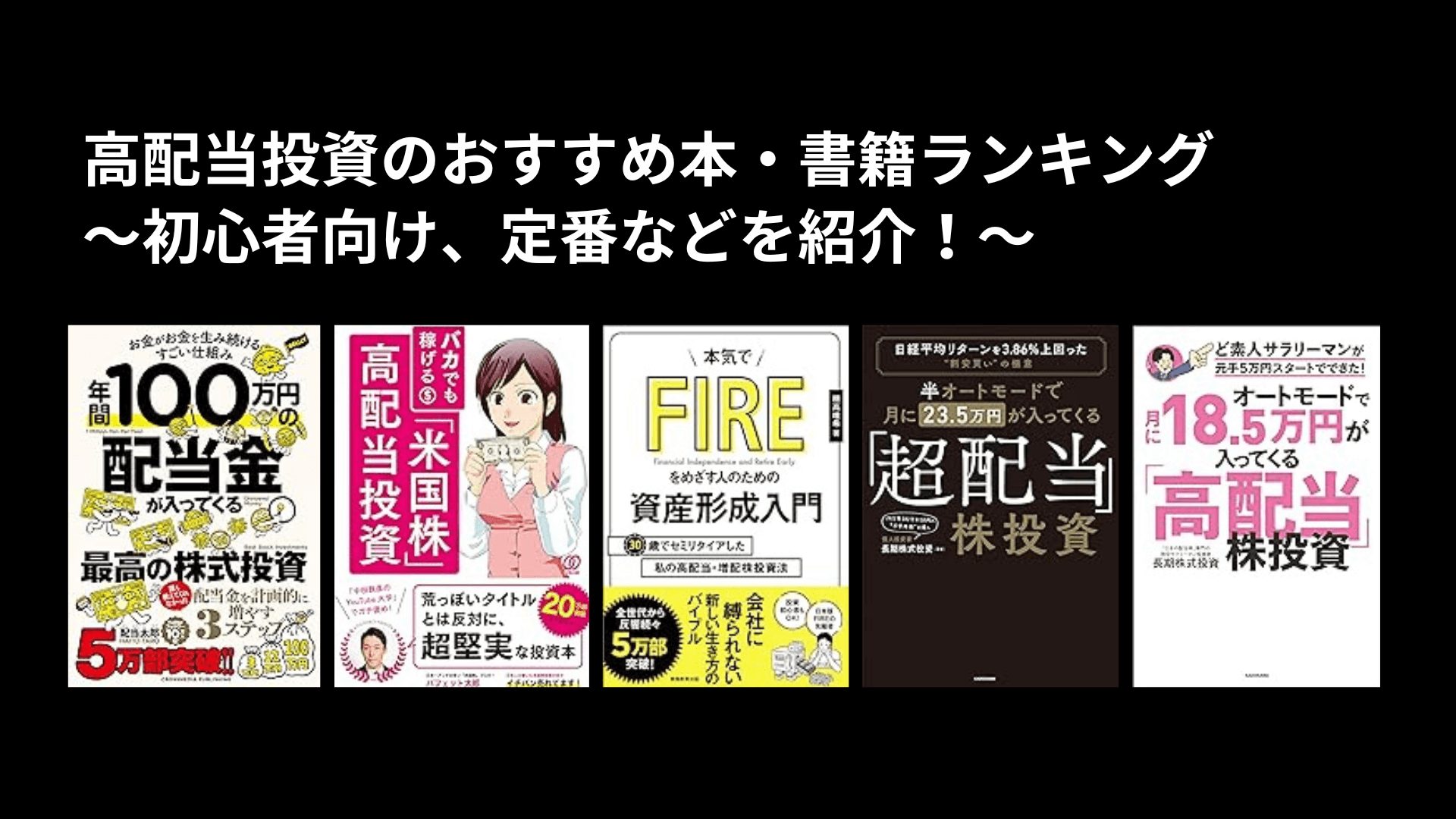 高配当投資のおすすめ本・書籍ランキング〜初心者向け、定番などを紹介！〜