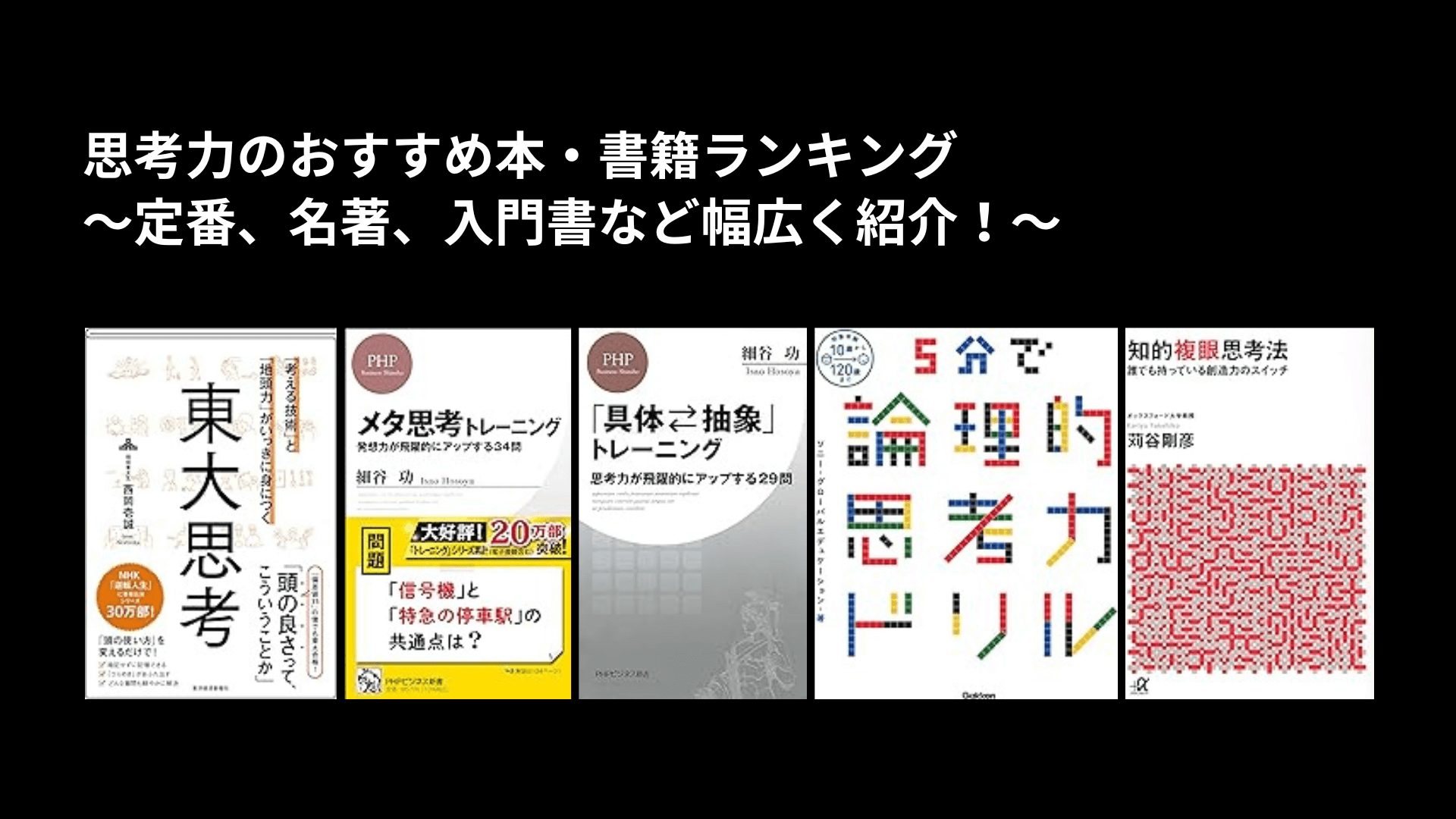 思考力のおすすめ本・書籍ランキング〜定番、名著、入門書など幅広く紹介！〜
