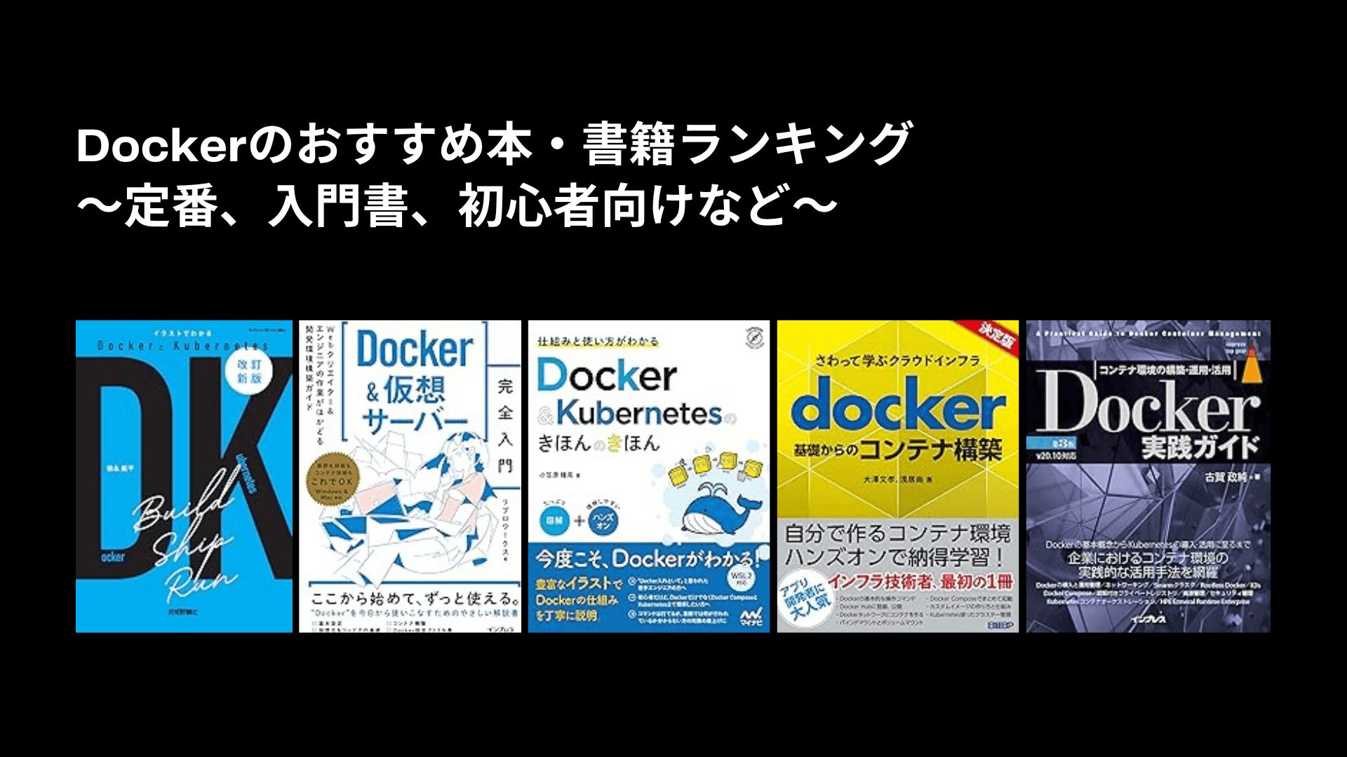 Dockerのおすすめ本・書籍ランキング〜定番、入門書、初心者向けなど〜