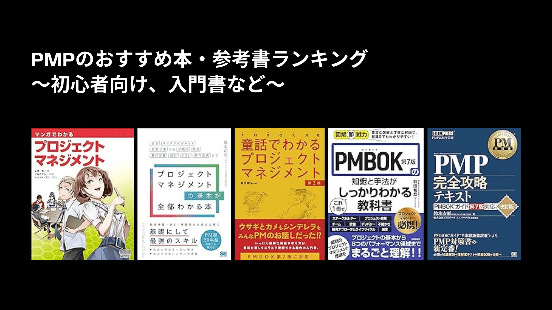 PMPのおすすめ本・参考書ランキング〜初心者向け、入門書など〜