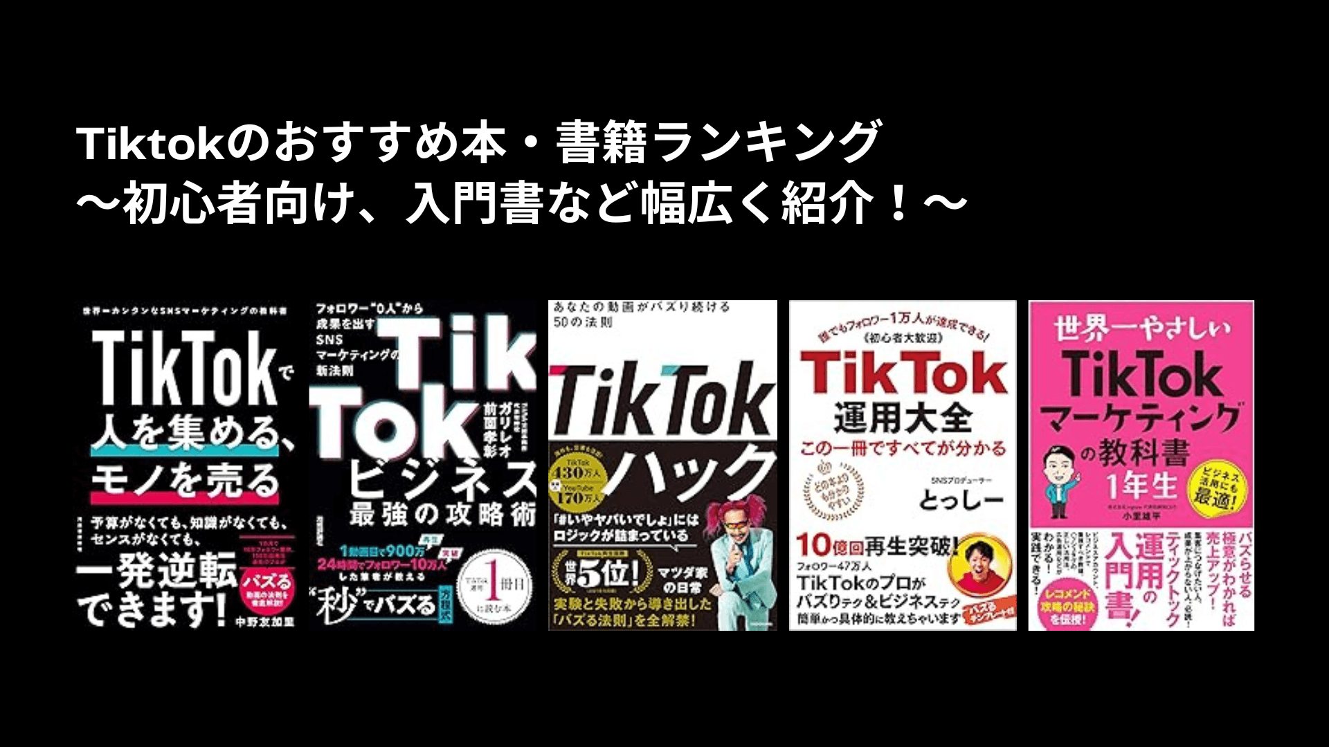 Tiktokのおすすめ本・書籍ランキング〜初心者向け、入門書など幅広く紹介！〜