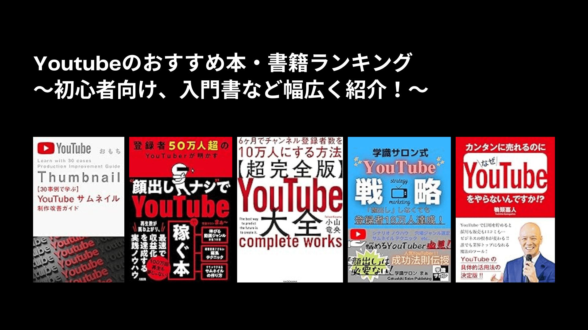 Youtubeのおすすめ本・書籍ランキング〜初心者向け、入門書など幅広く紹介！〜