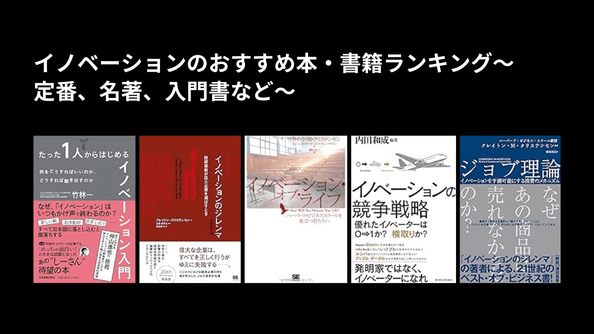 イノベーションのおすすめ本・書籍ランキング〜定番、名著、入門書など〜