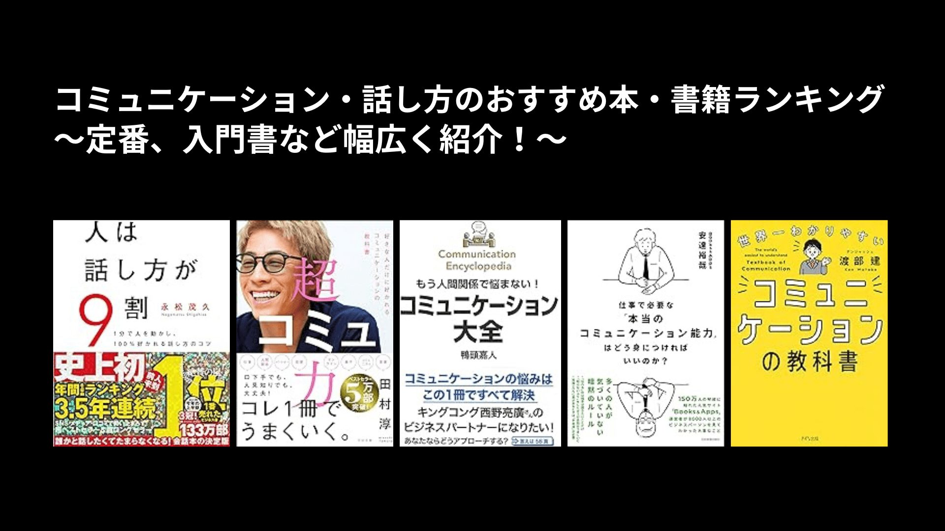 コミュニケーション・話し方のおすすめ本・書籍ランキング〜定番、入門書など幅広く紹介！〜