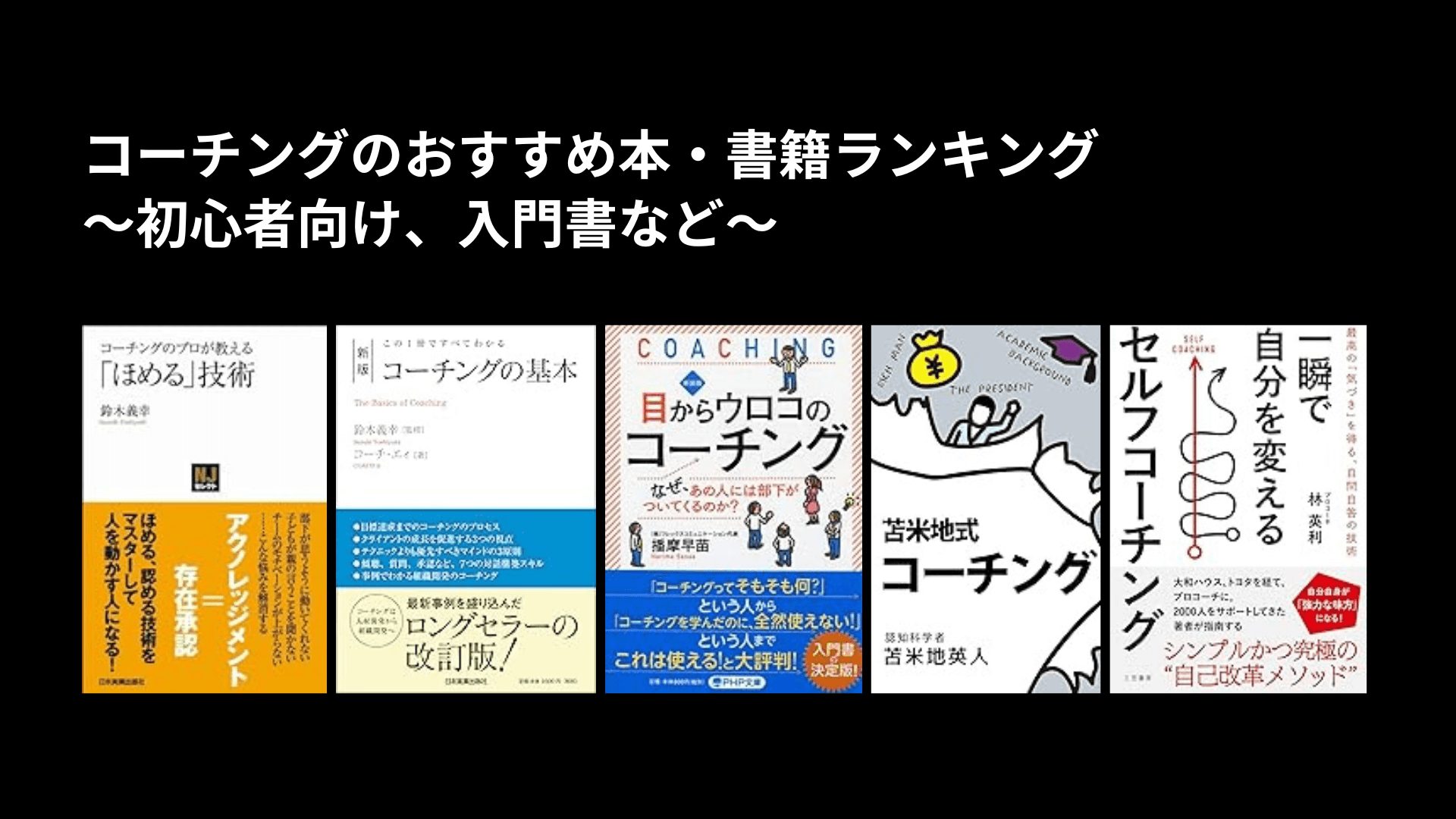 コーチングのおすすめ本・書籍