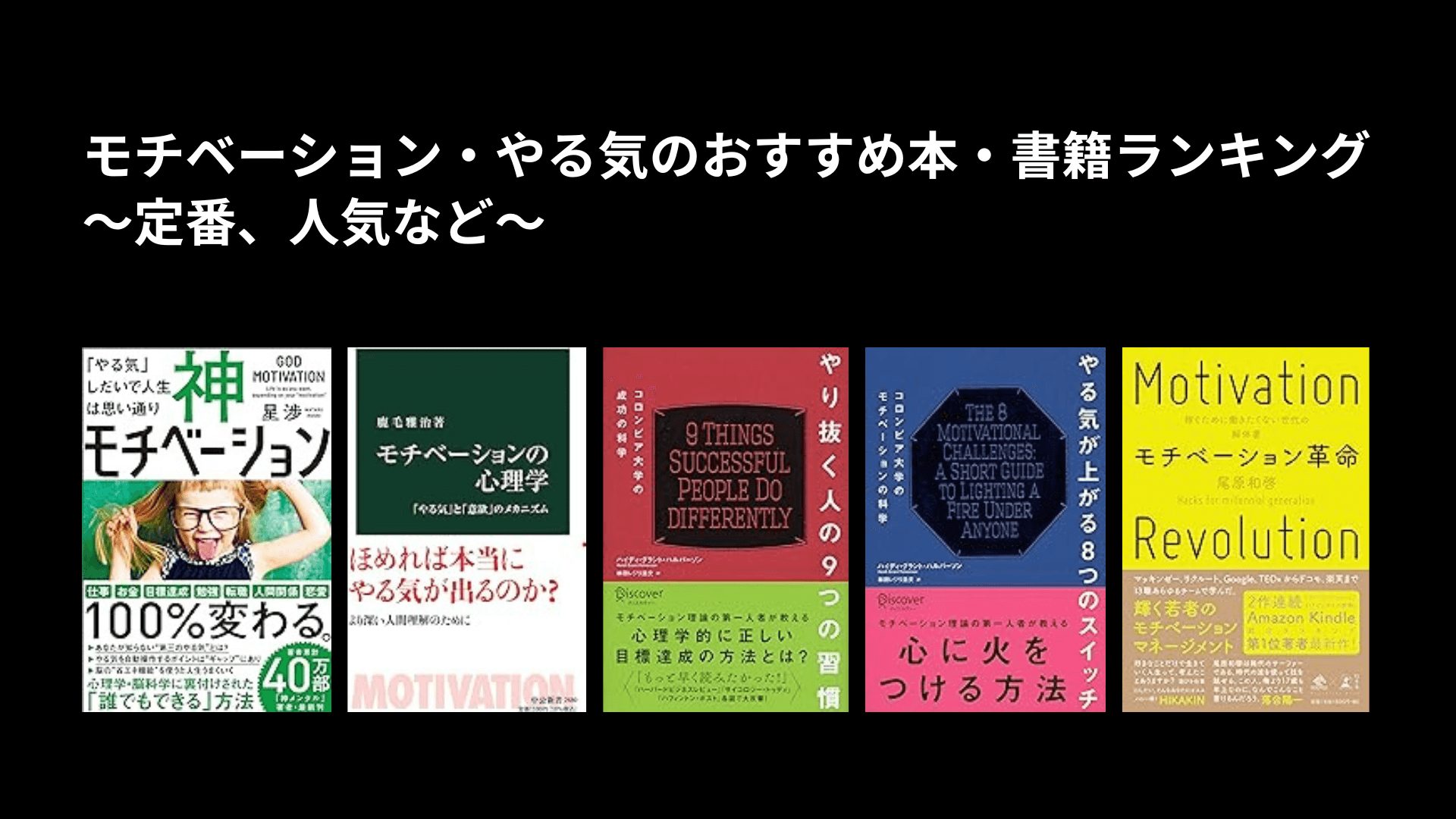 モチベーション・やる気のおすすめ本・書籍ランキング〜定番、人気など〜