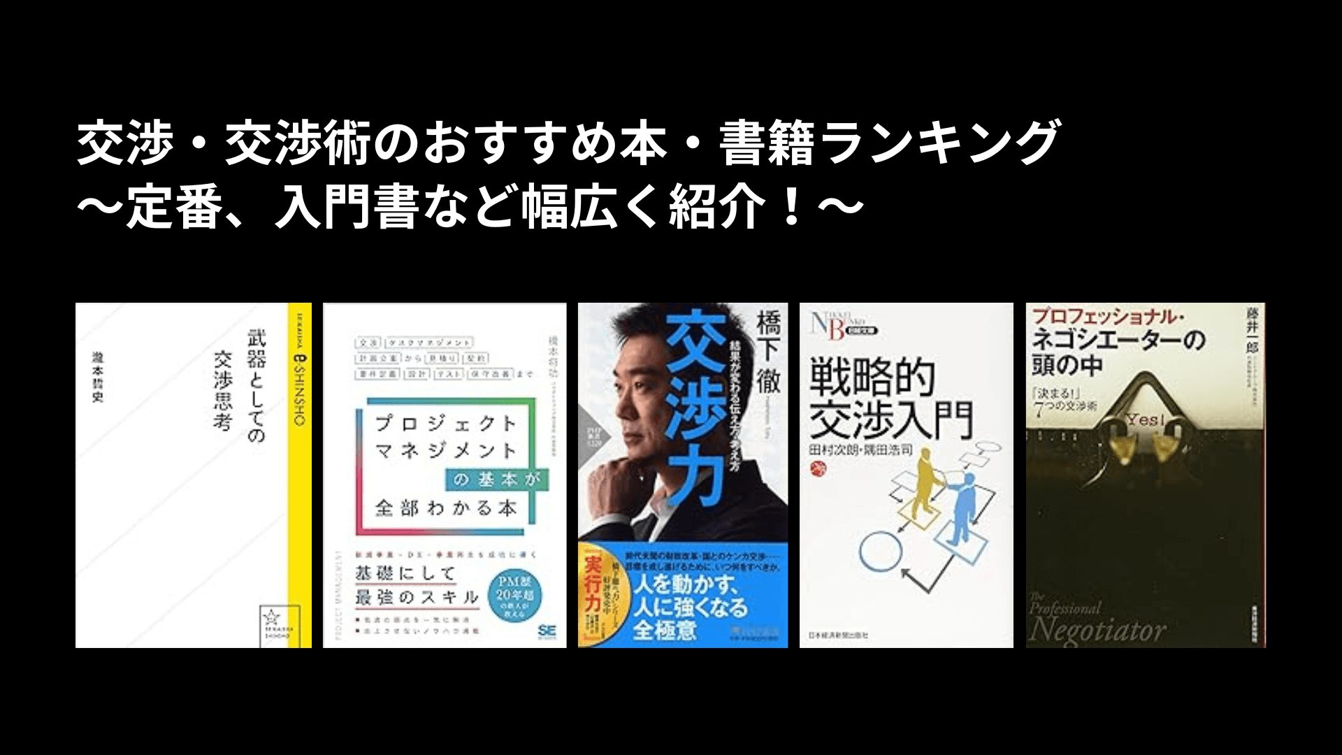 交渉・交渉術のおすすめ本・書籍ランキング〜定番、入門書など幅広く紹介！〜