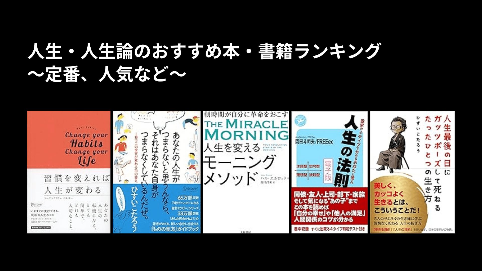 人生・人生論のおすすめ本・書籍ランキング〜定番、人気など〜