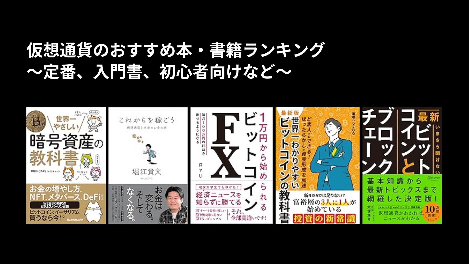 仮想通貨のおすすめ本・書籍ランキング〜定番、入門書、初心者向けなど〜