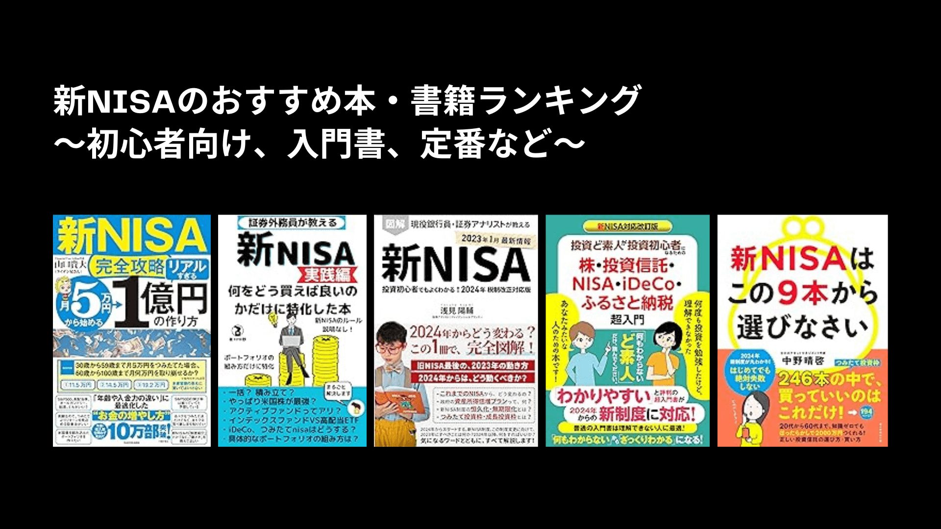 新NISAのおすすめ本・書籍ランキング〜初心者向け、入門書、定番など〜