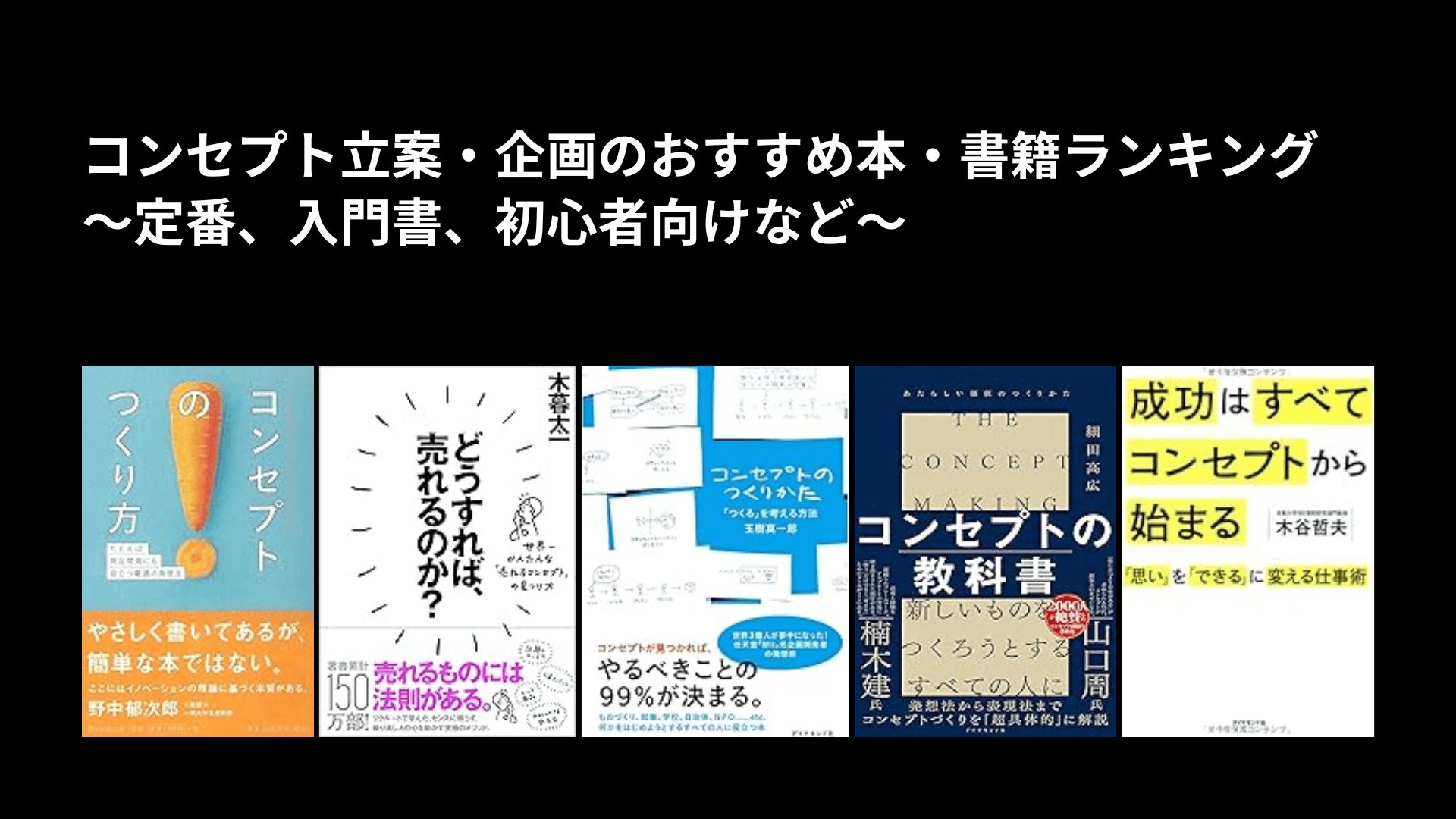 コンセプト立案・企画のおすすめ本・書籍ランキング〜定番、入門書、初心者向けなど〜