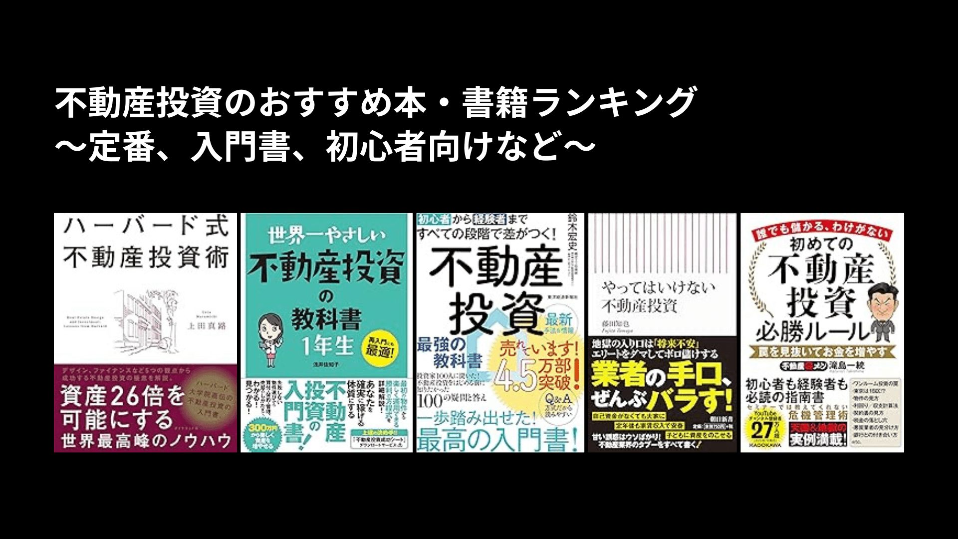 不動産投資のおすすめ本・書籍ランキング〜定番、入門書、初心者向けなど〜