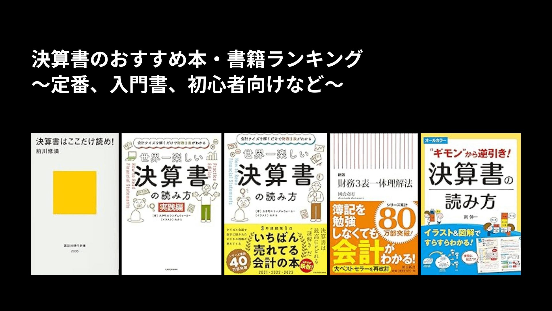 決算書のおすすめ本・書籍ランキング〜定番、入門書、初心者向けなど〜