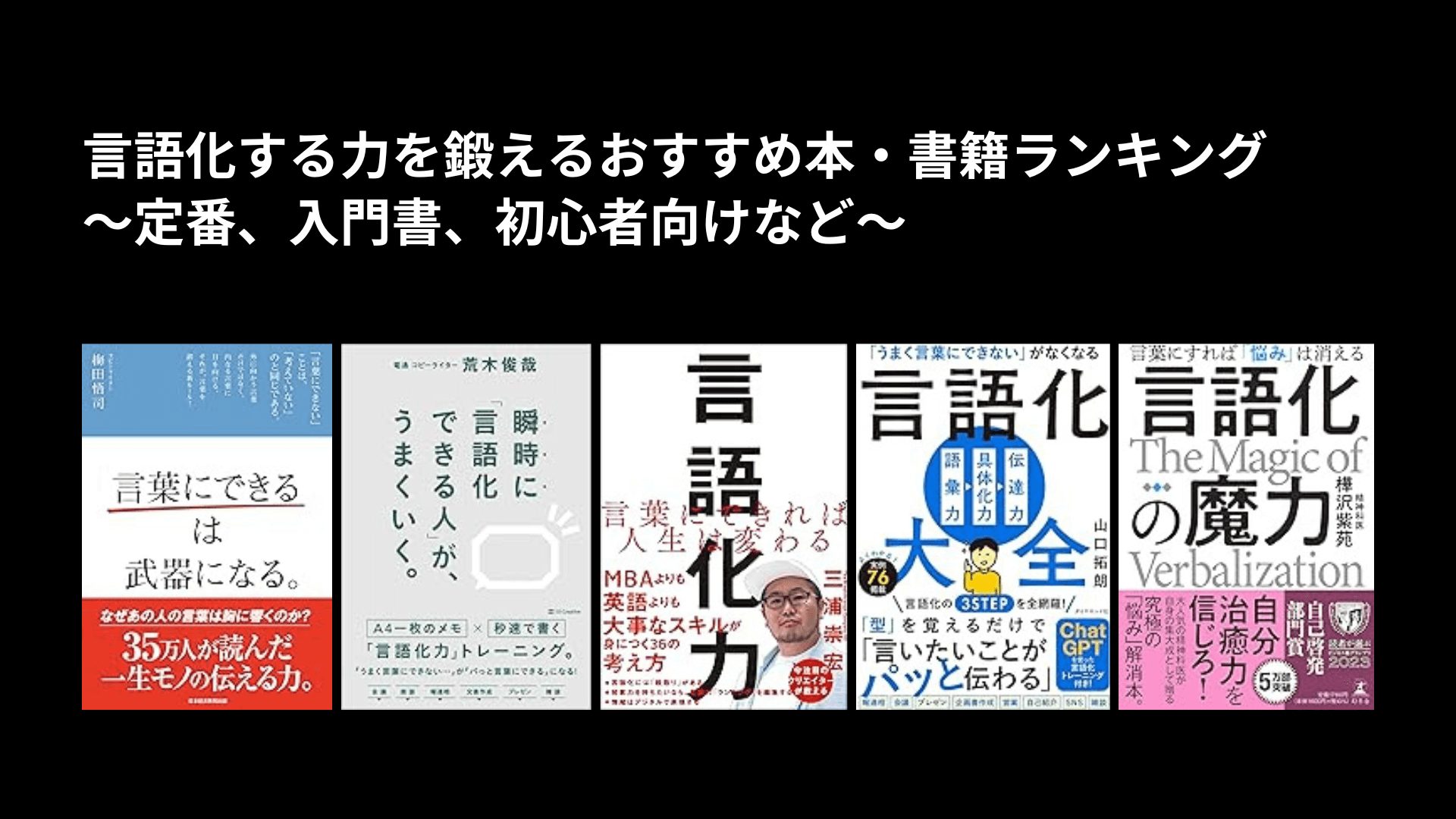 言語化する力を鍛えるおすすめ本・書籍ランキング〜定番、入門書、初心者向けなど〜