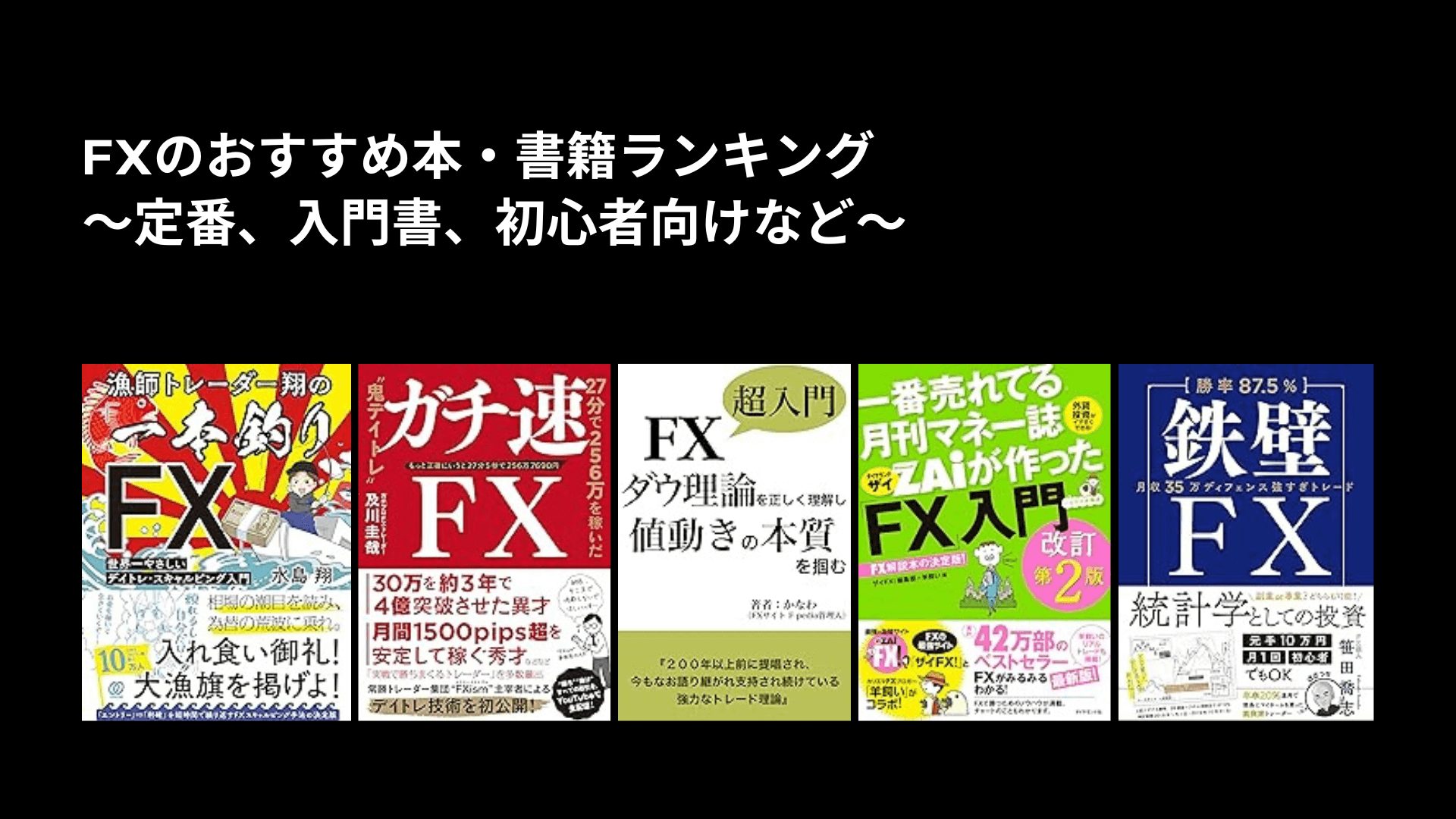 FXのおすすめ本・書籍ランキング〜定番、入門書、初心者向けなど〜