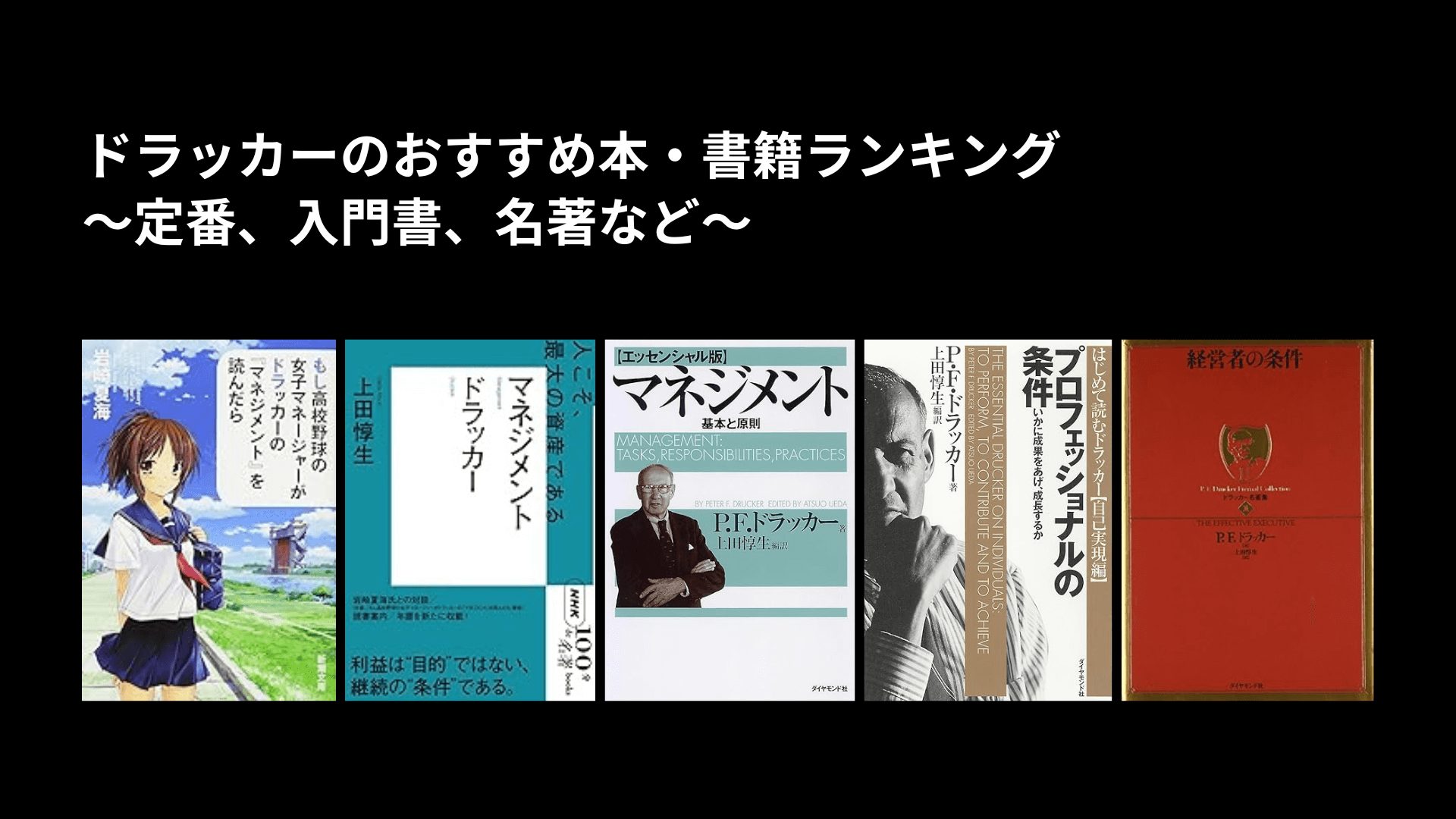 ドラッカーのおすすめ本・書籍ランキング〜定番、入門書、名著など〜