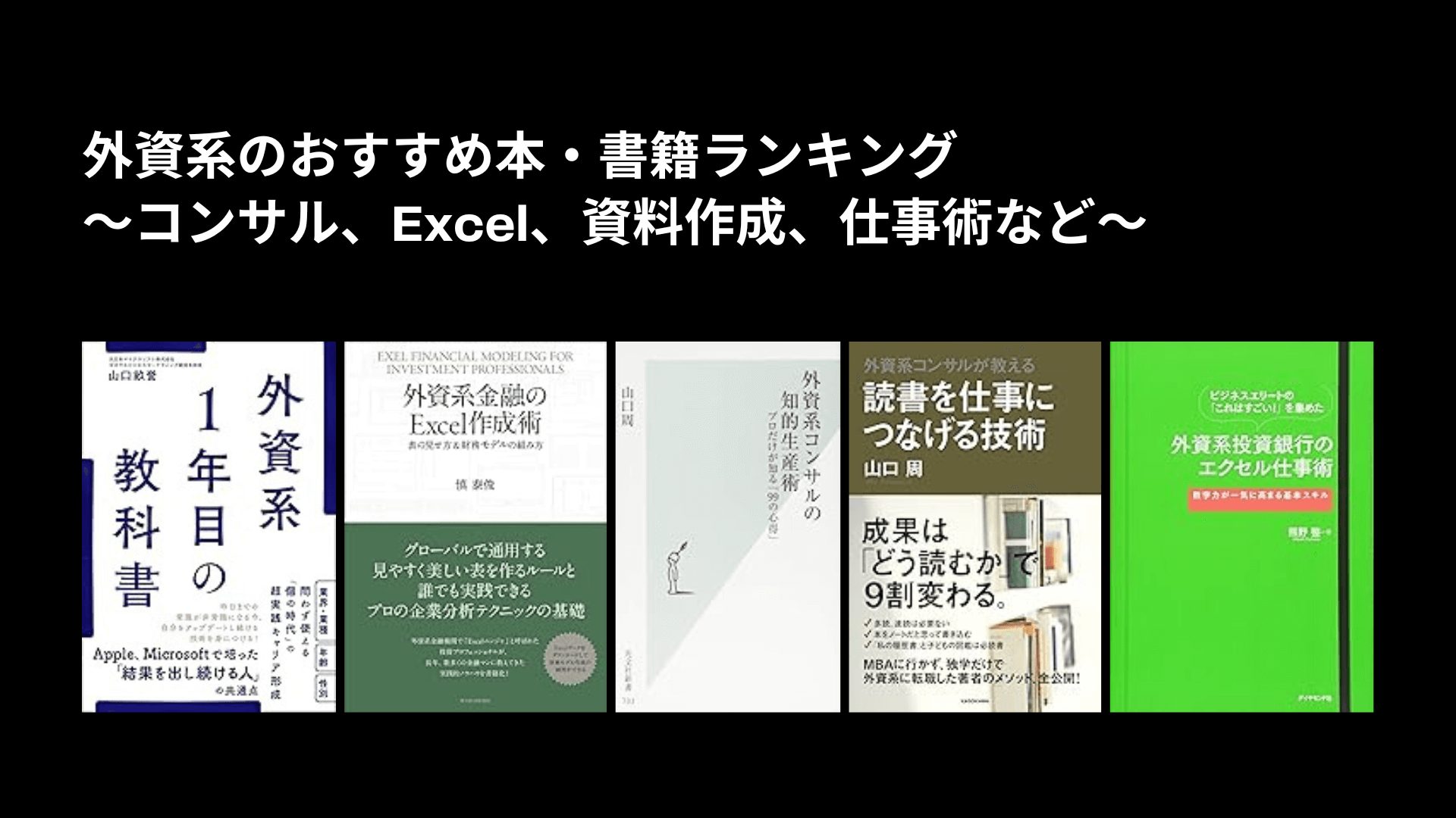 外資系のおすすめ本・書籍ランキング〜コンサル、Excel、資料作成、仕事術など〜