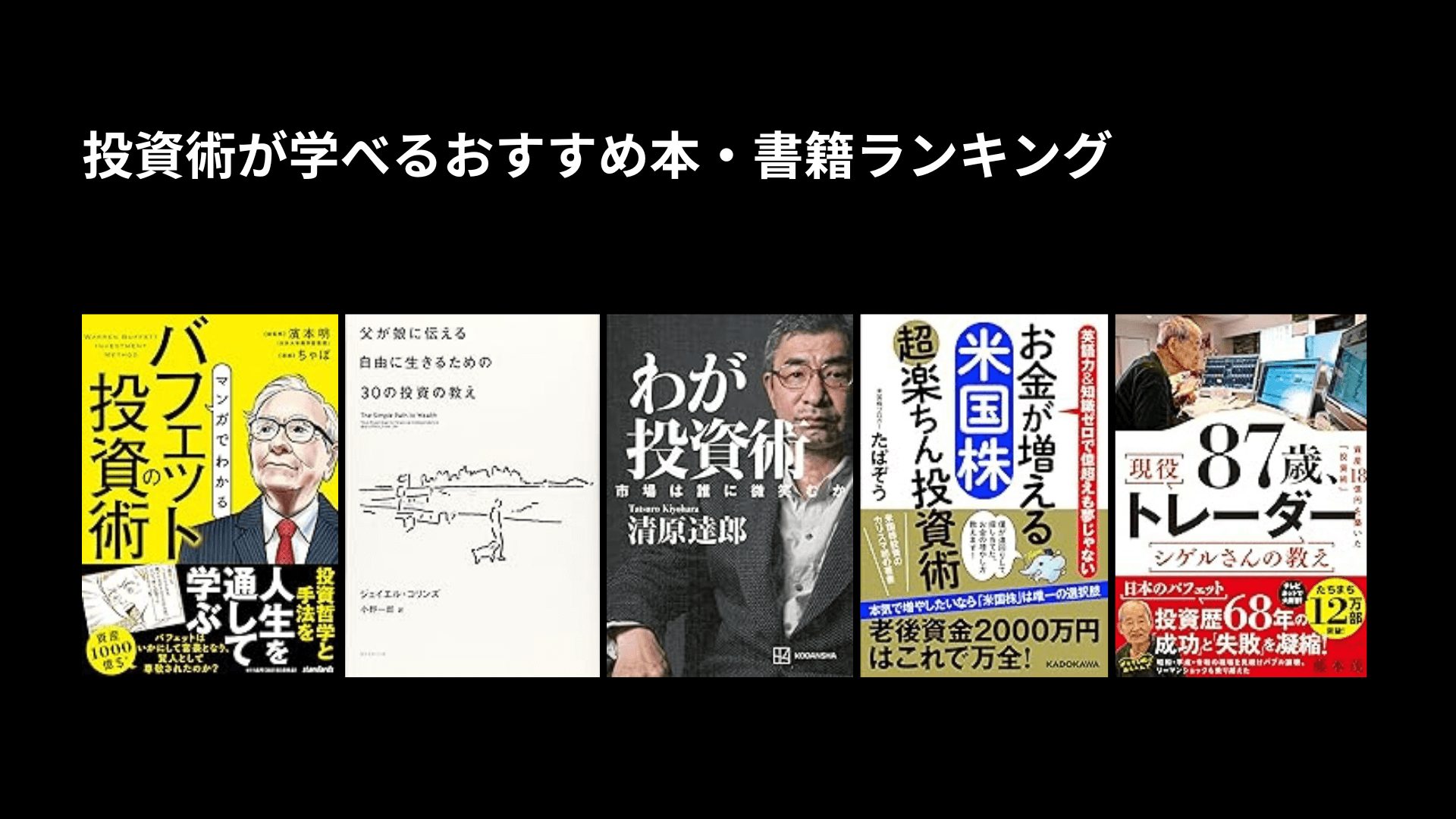 投資術が学べるおすすめ本・書籍ランキング〜定番、入門書、初心者向けなど〜