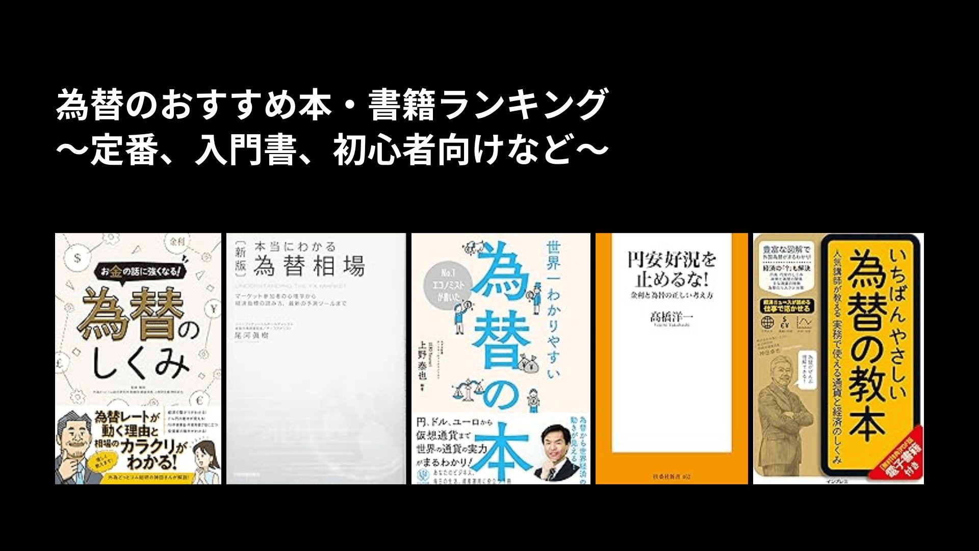 為替のおすすめ本・書籍ランキング〜定番、入門書、初心者向けなど〜