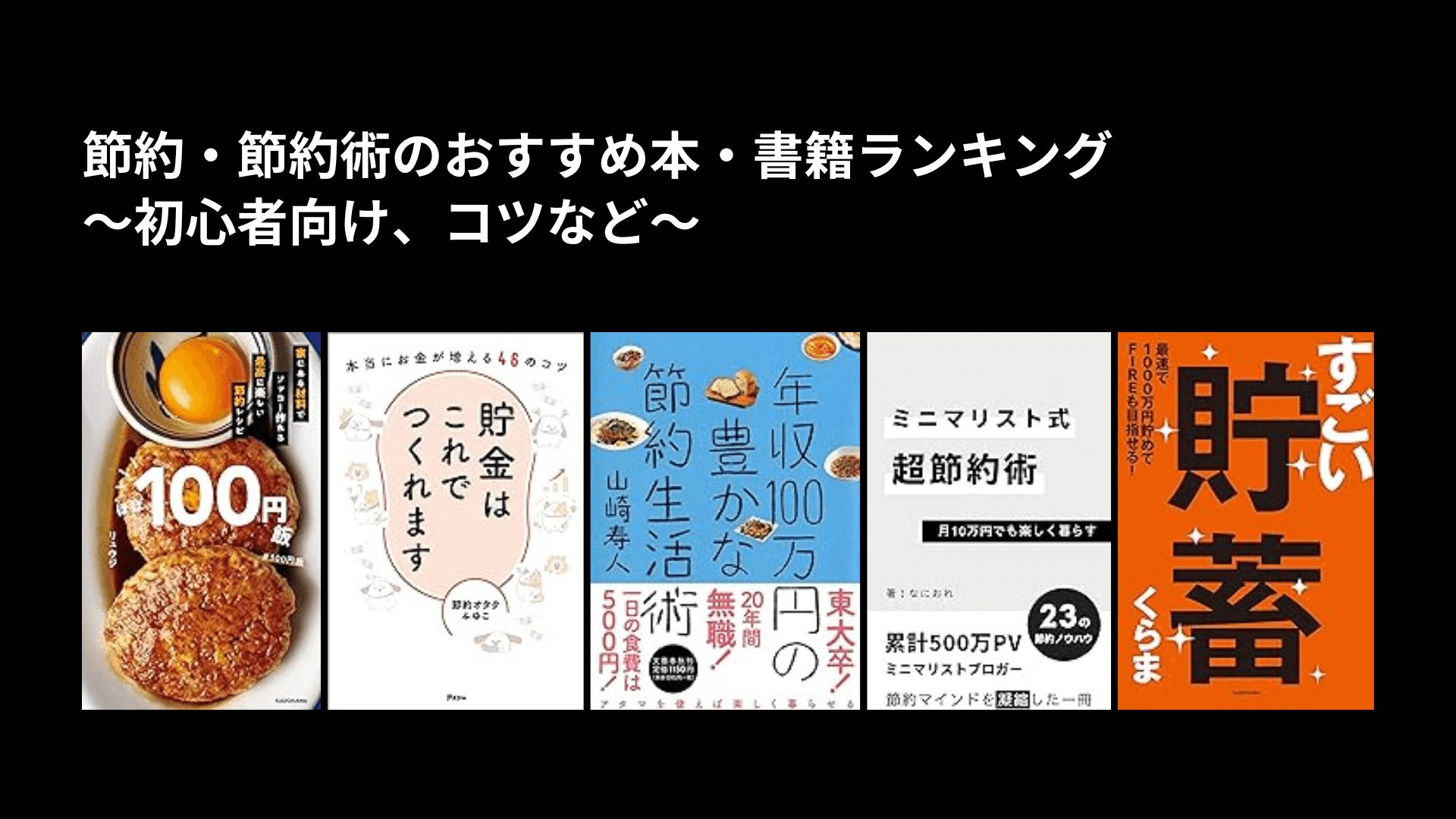 節約・節約術のおすすめ本・書籍ランキング〜初心者向け、コツなど〜