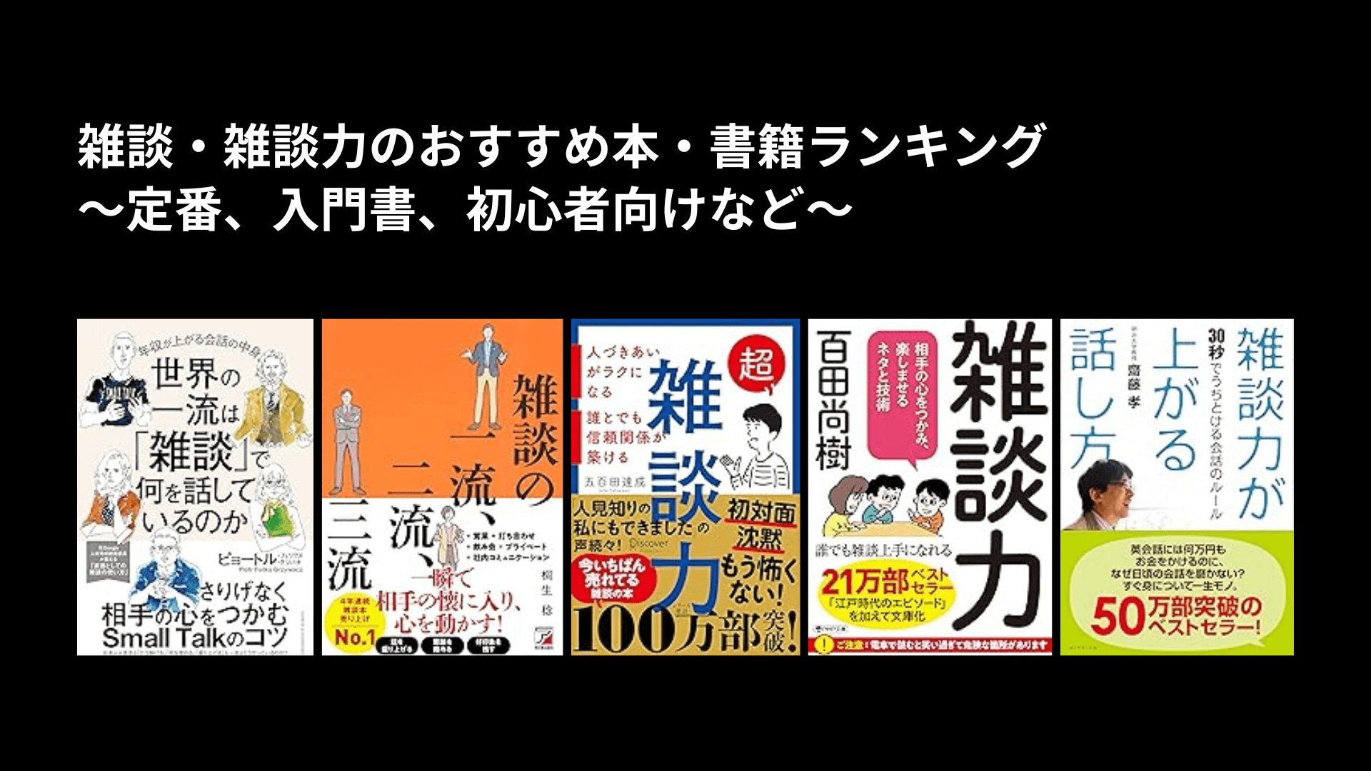 雑談・雑談力のおすすめ本・書籍ランキング〜定番、入門書、初心者向けなど〜