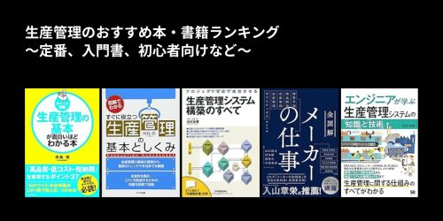 生産管理のおすすめ本・書籍ランキング〜定番、入門書、初心者向けなど〜
