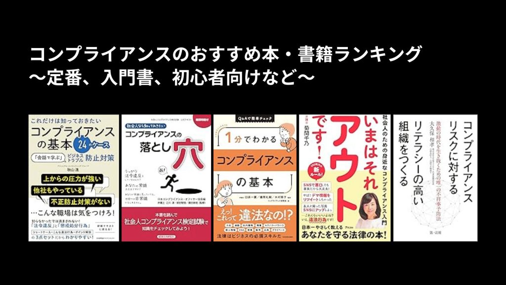 コンプライアンスのおすすめ本・書籍ランキング〜定番、入門書、初心者向けなど〜