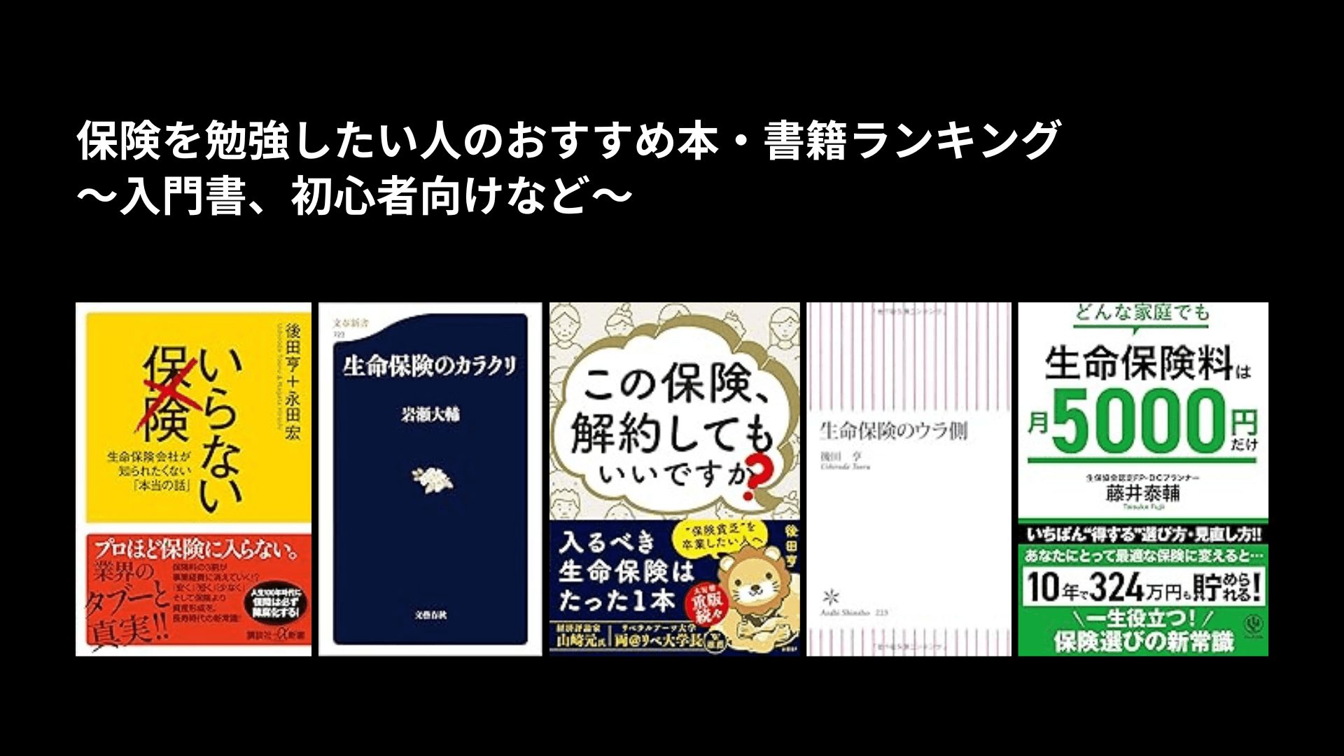 保険を勉強したい人のおすすめ本・書籍ランキング〜入門書、初心者向けなど〜