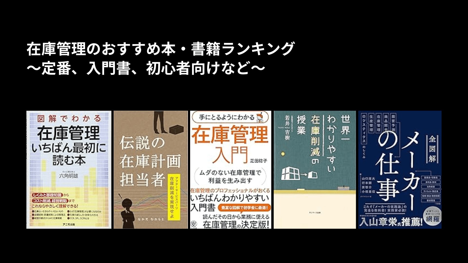 在庫管理のおすすめ本・書籍ランキング〜定番、入門書、初心者向けなど〜