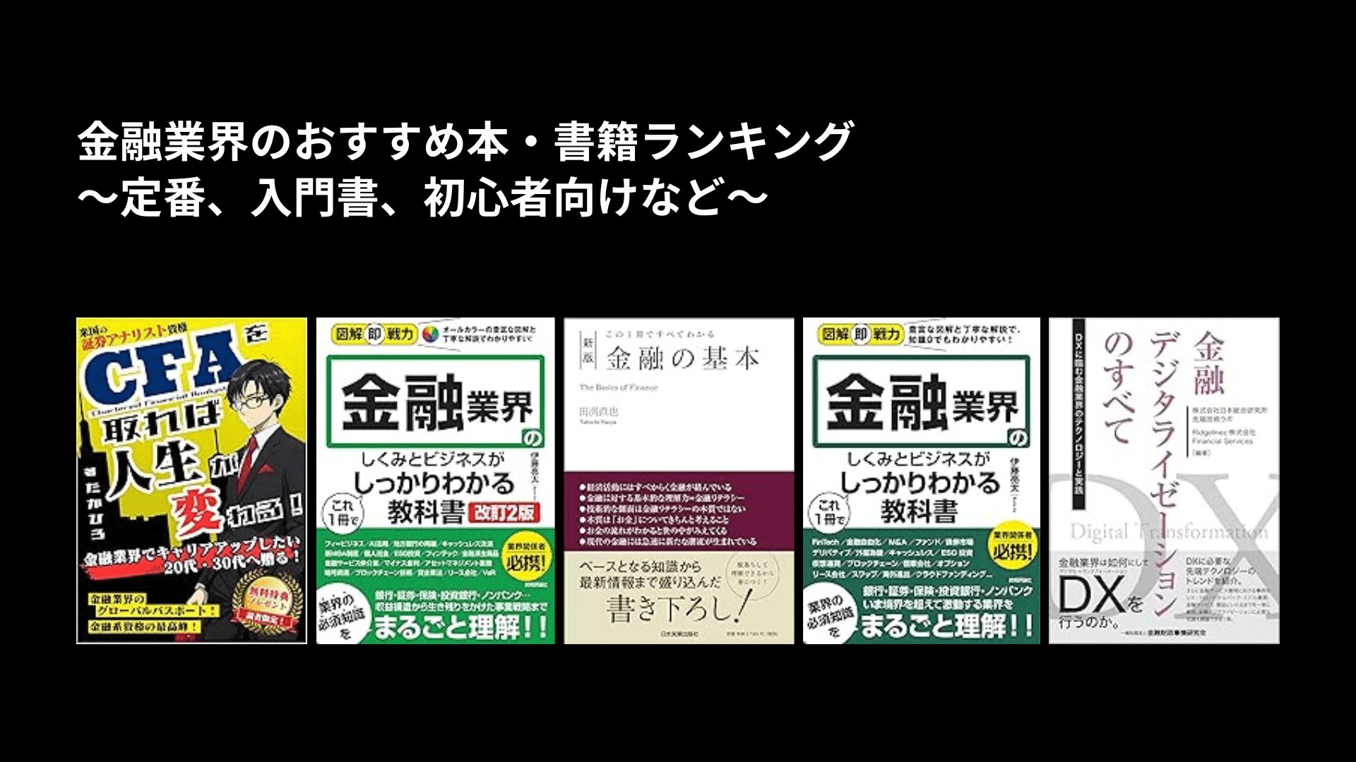 ゼロからわかる金融入門基本と常識 明解！ 金融講義 世界インフレ時代のお金