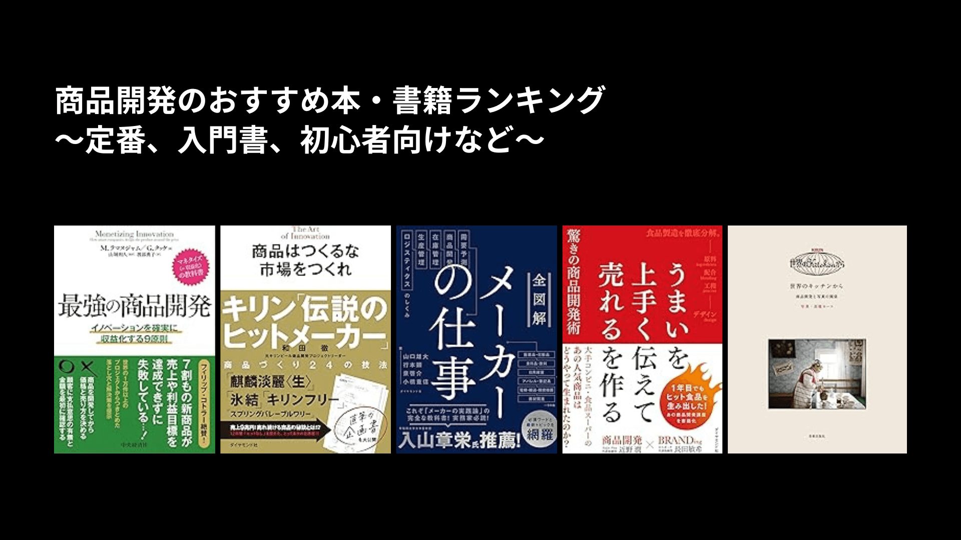 商品開発のおすすめ本・書籍ランキング〜定番、入門書、初心者向けなど〜