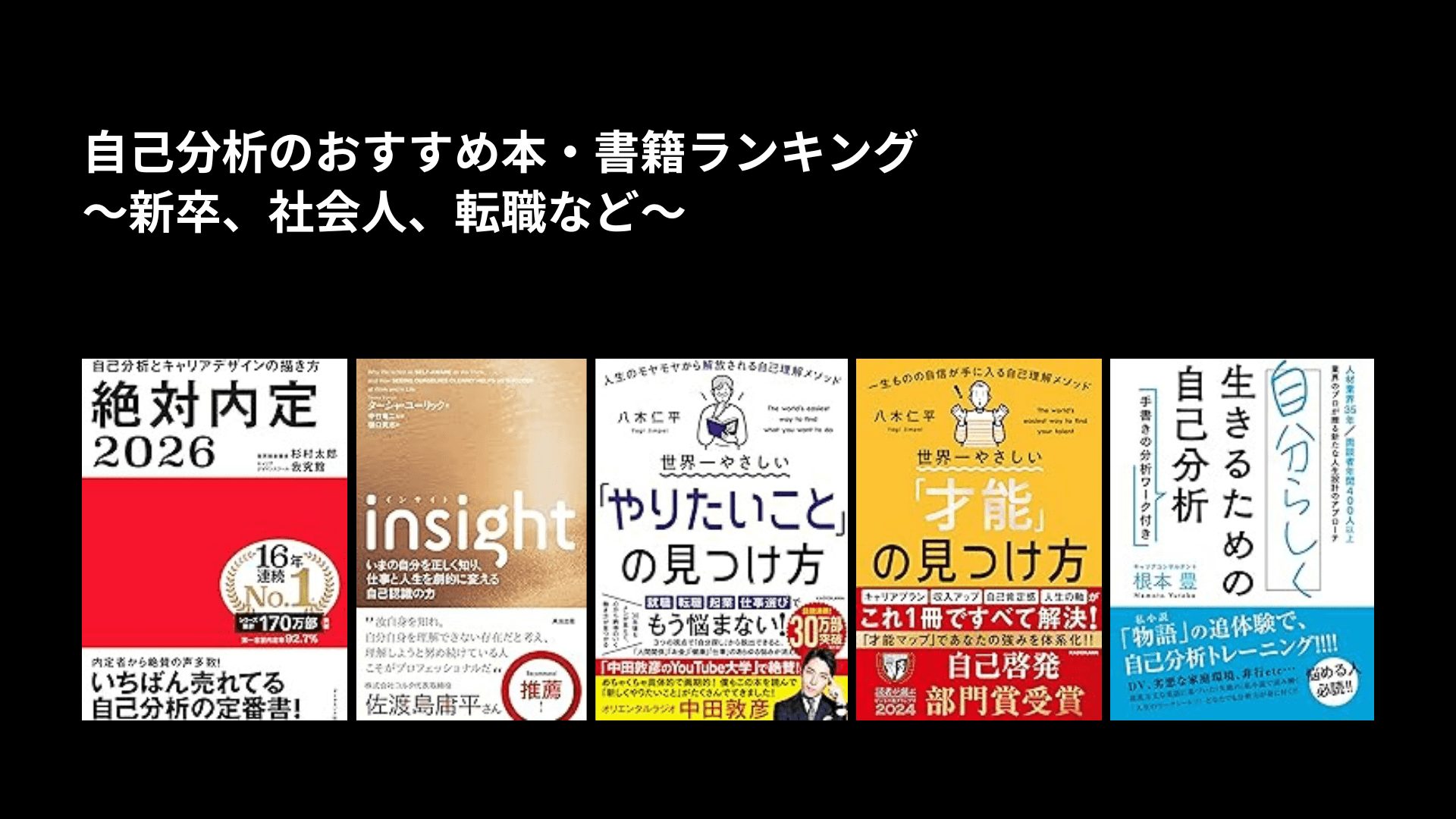 自己分析のおすすめ本・書籍ランキング〜新卒、社会人、転職など〜