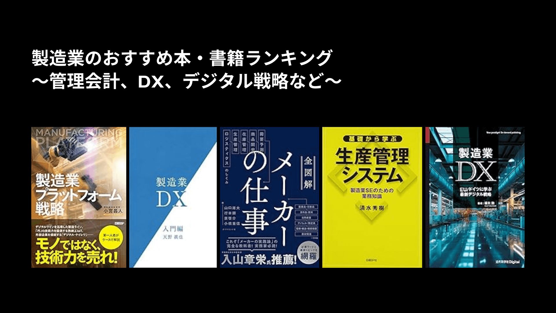 エンジニア必携トヨタにまなぶデジタル生産事例・用語集 製造業