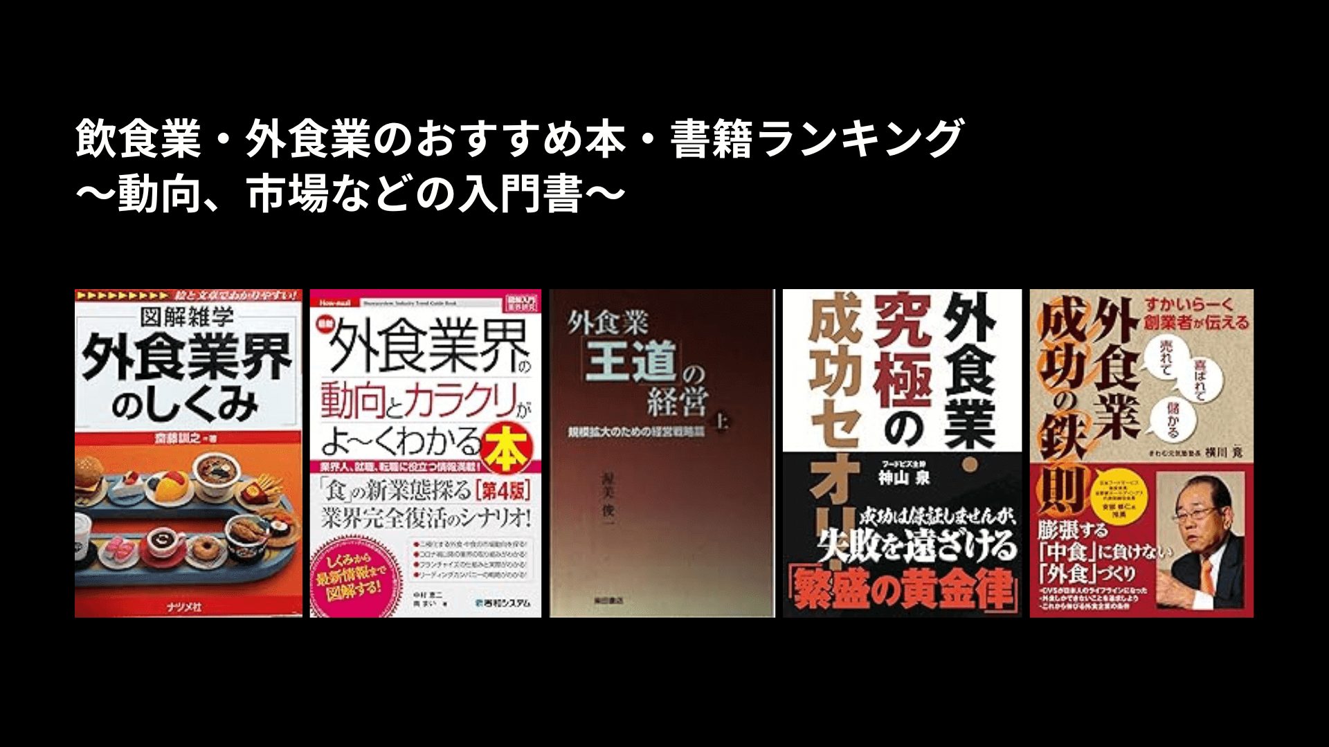 【中古】 フードサービス業の店長と作業/柴田書店/渥美俊一 中古】 フードサービス業の店長と作業/柴田書店/渥美俊一 41k
