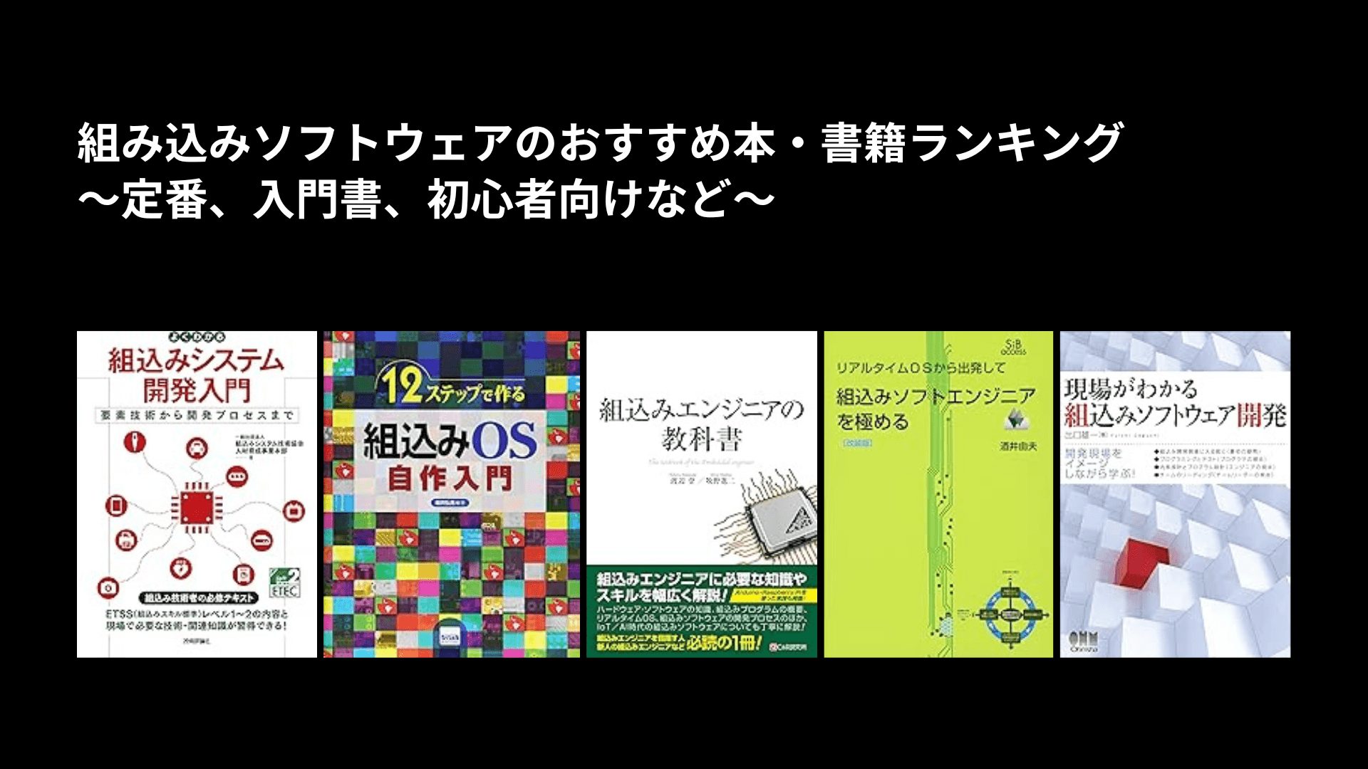 組み込みソフトウェアのおすすめ本・書籍ランキング〜定番、入門