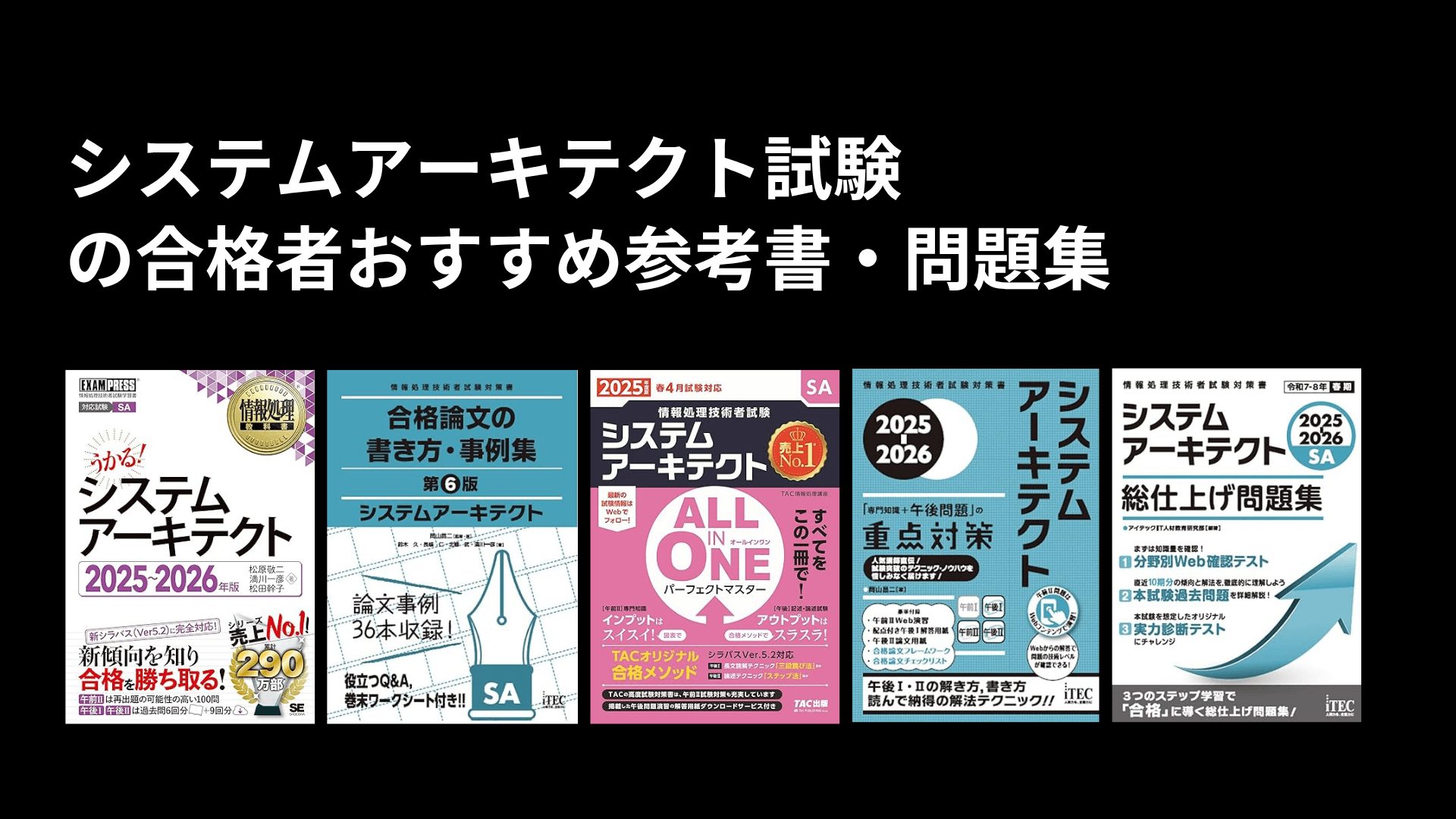 信頼への信頼 2025年】システムアーキテクト試験合格者おすすめの参考書・問題 実験用器具・消耗品