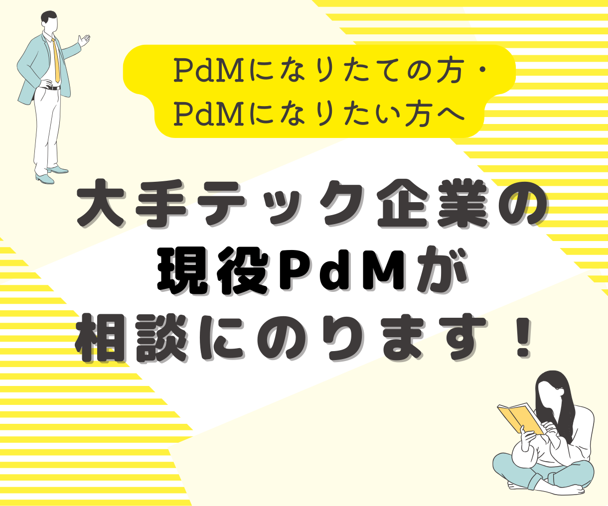 PdMキャリア相談