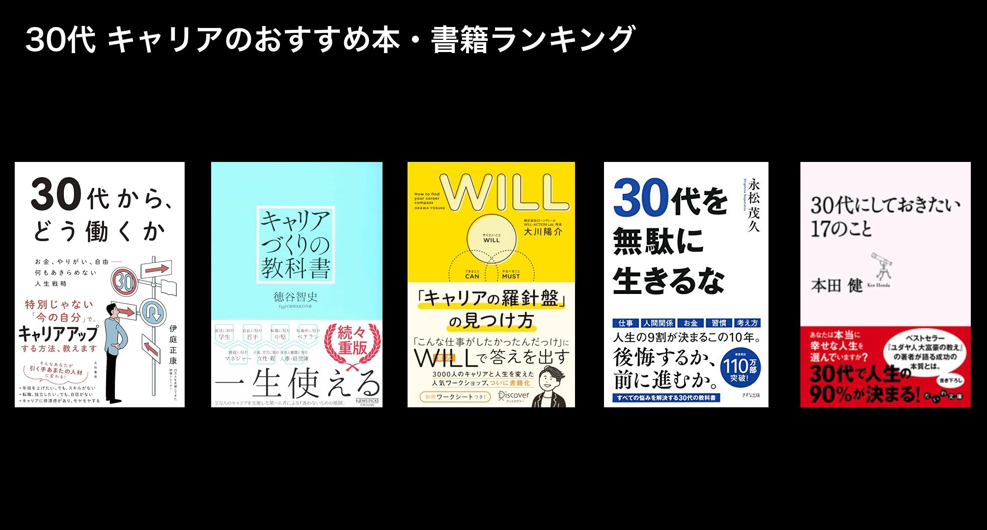30代 キャリアのおすすめ本・書籍ランキング