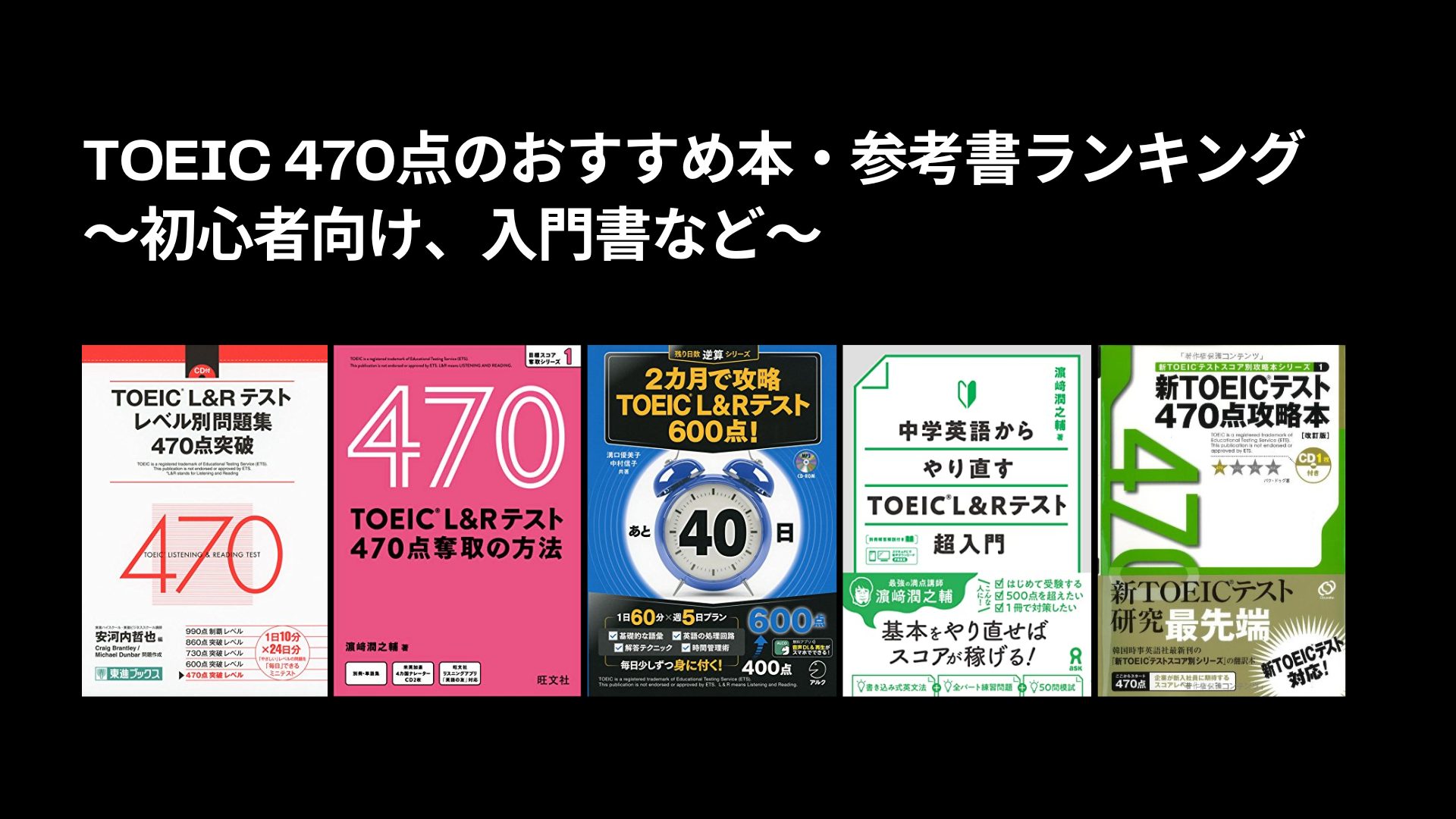 TOEICテスト470点入門マニュアルセット TOEIC 470点のおすすめ本・参考書ランキング〜初心者向け、入門