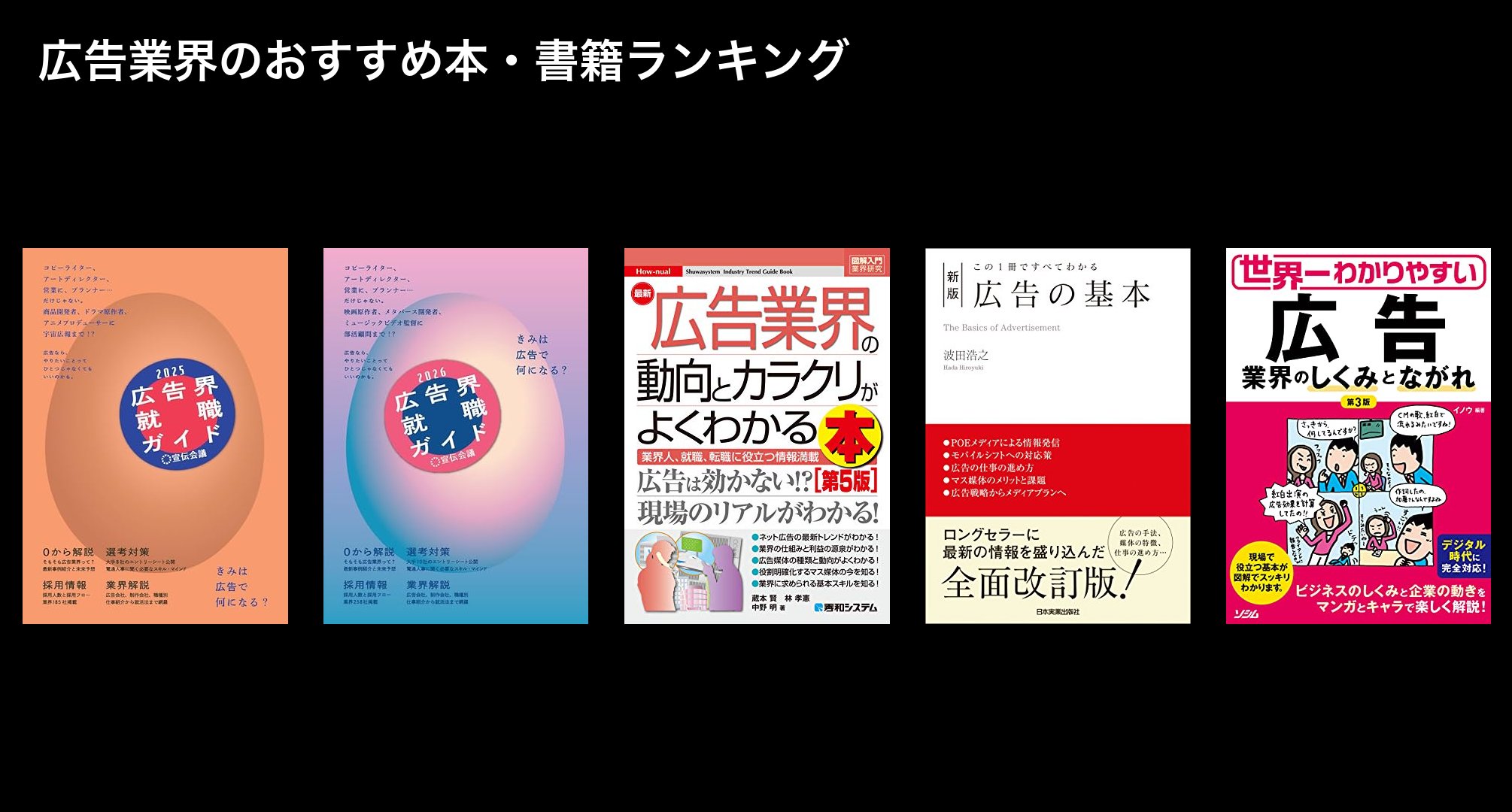 広告業界のおすすめ本・書籍ランキング
