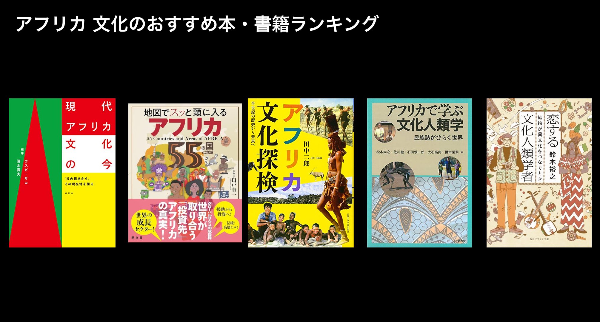アフリカ 文化のおすすめ本・書籍ランキング