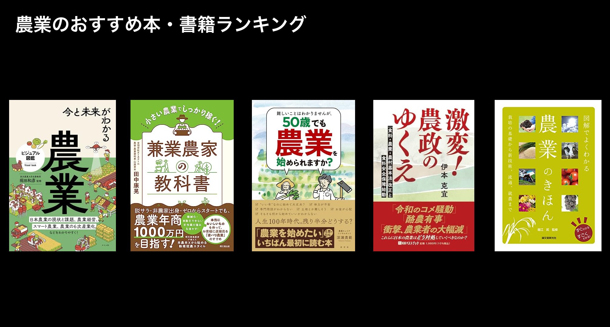 農業のおすすめ本・書籍ランキング