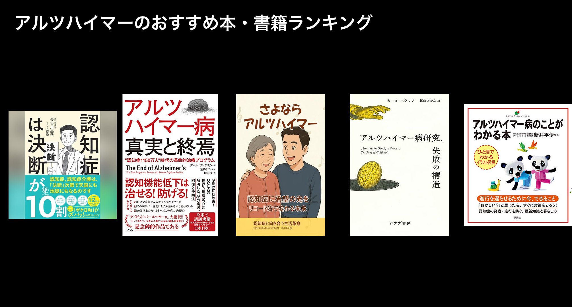 アルツハイマーのおすすめ本・書籍ランキング