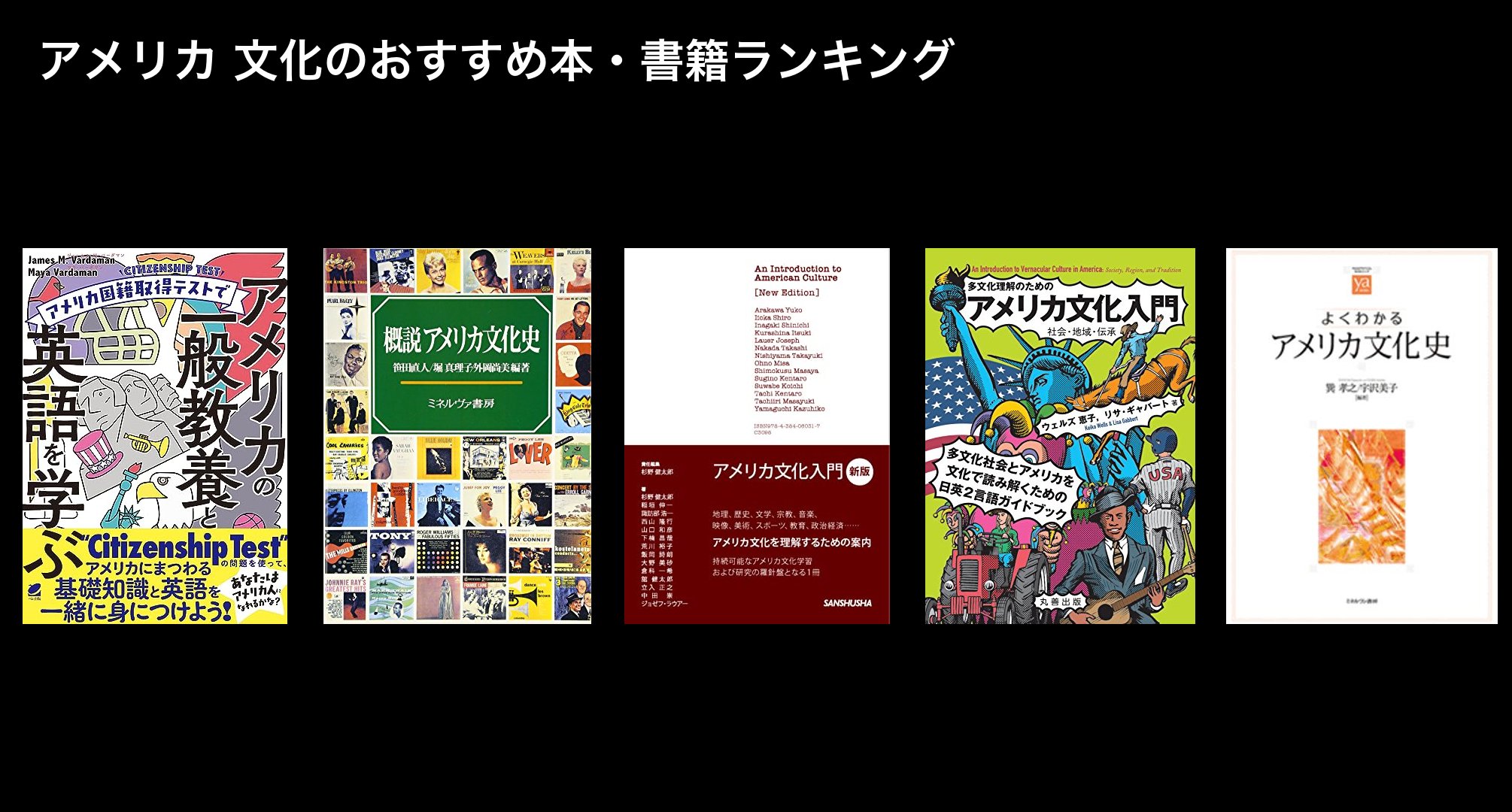 アメリカ 文化のおすすめ本・書籍ランキング