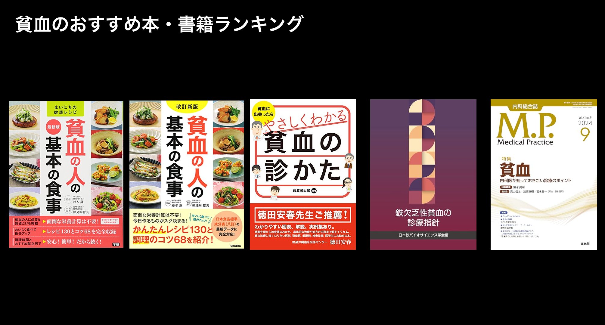 貧血のおすすめ本・書籍ランキング