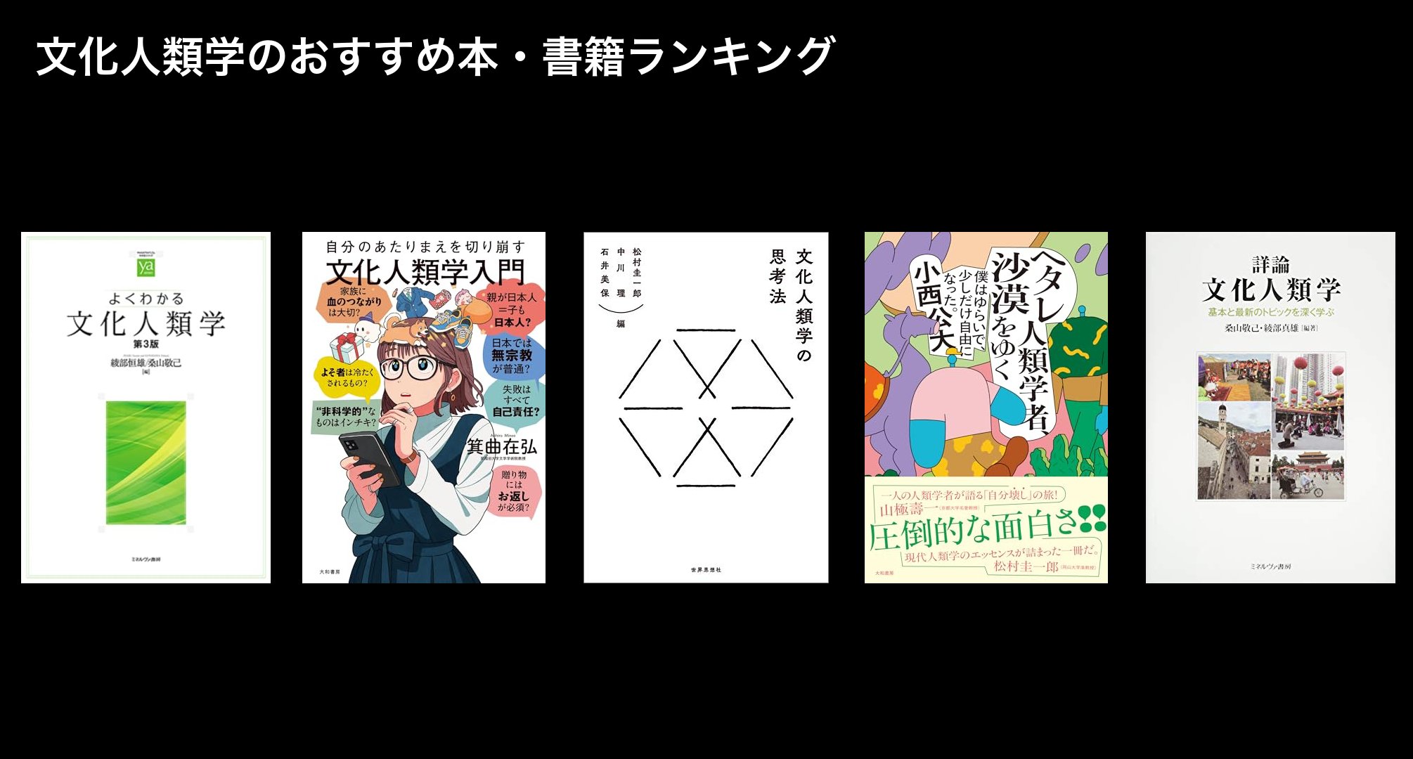 文化人類学のおすすめ本・書籍ランキング