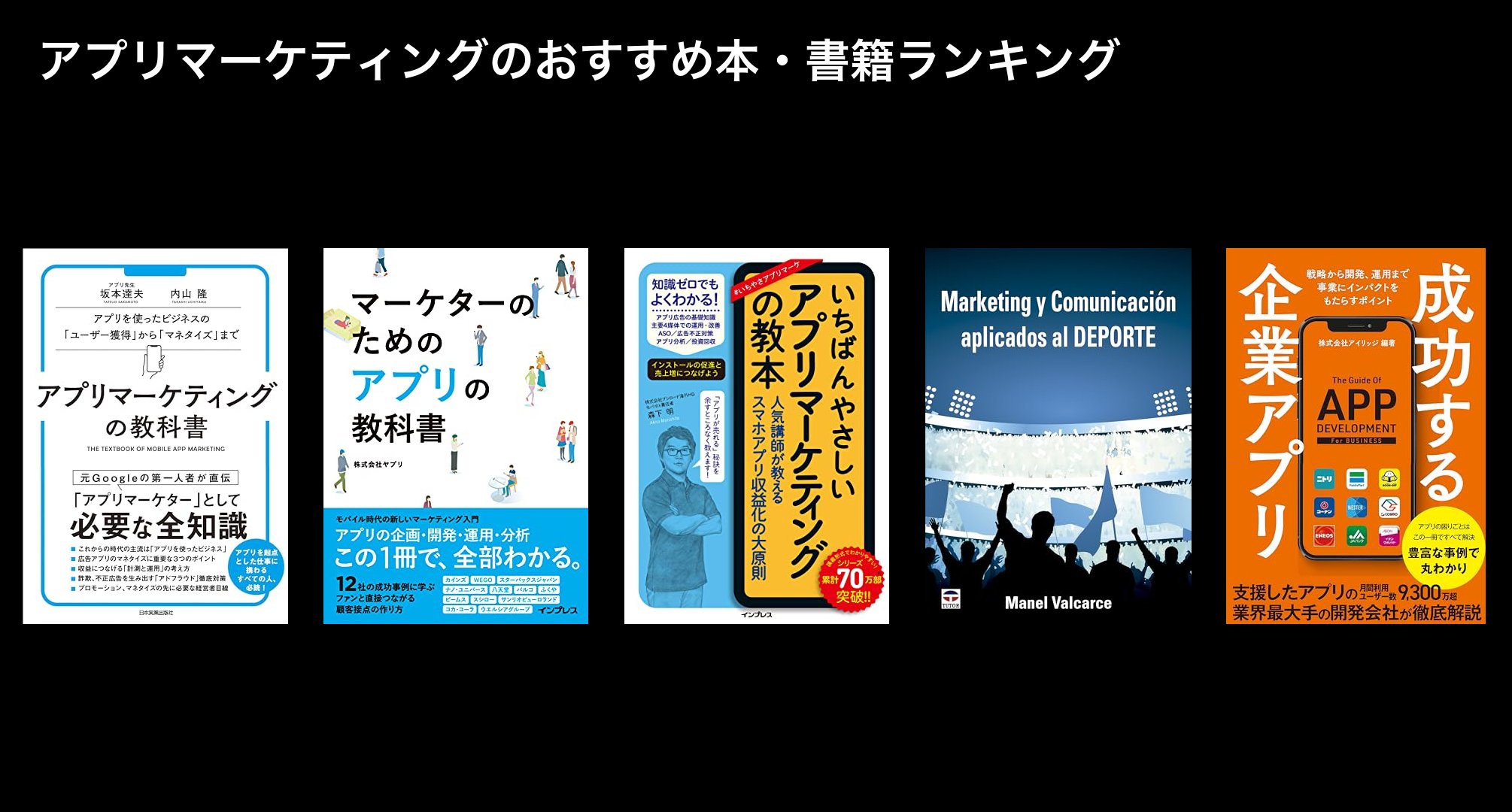 アプリマーケティングのおすすめ本・書籍ランキング